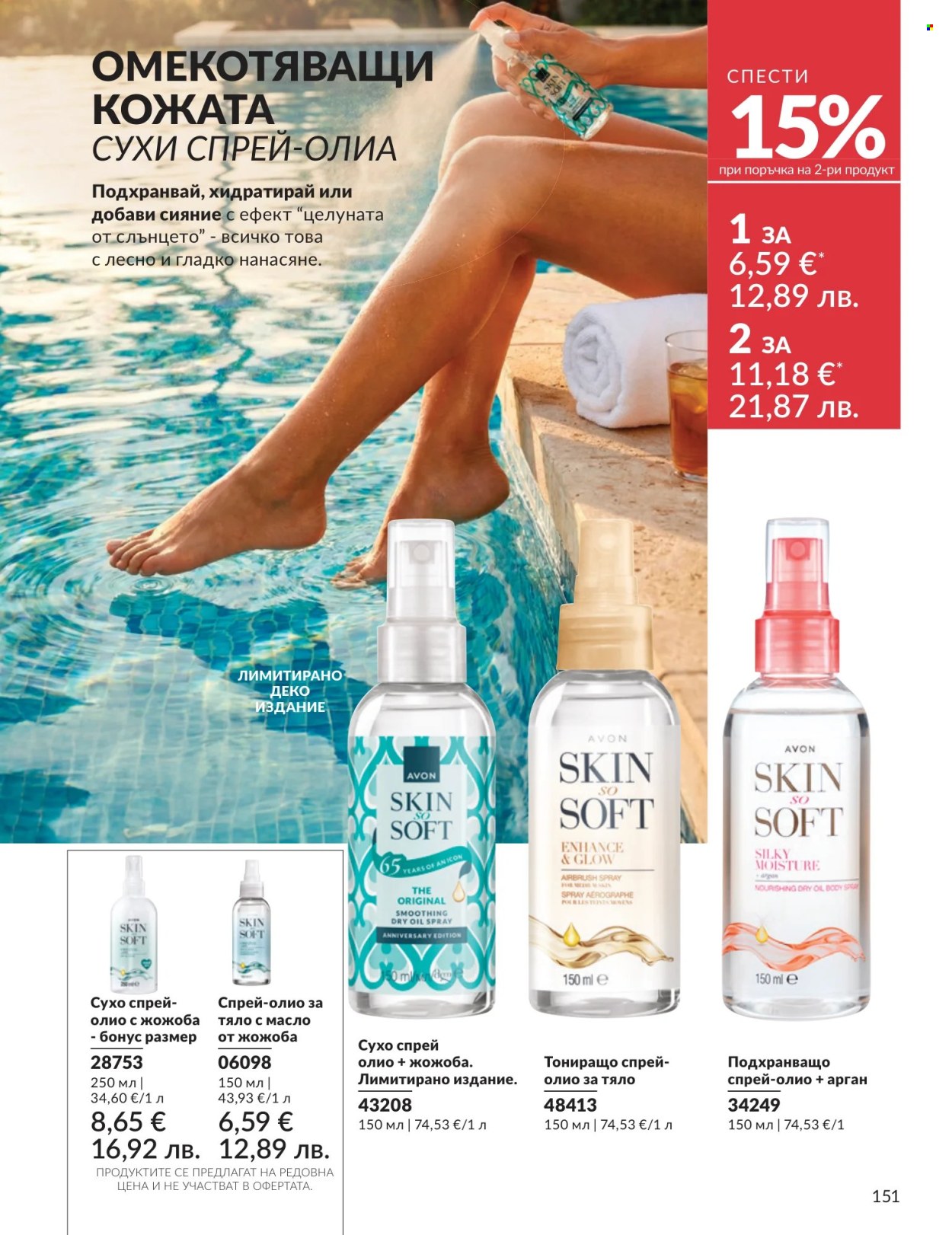 Брошура на Avon - 01.07.2026 - 31.07.2026. Страница 151
