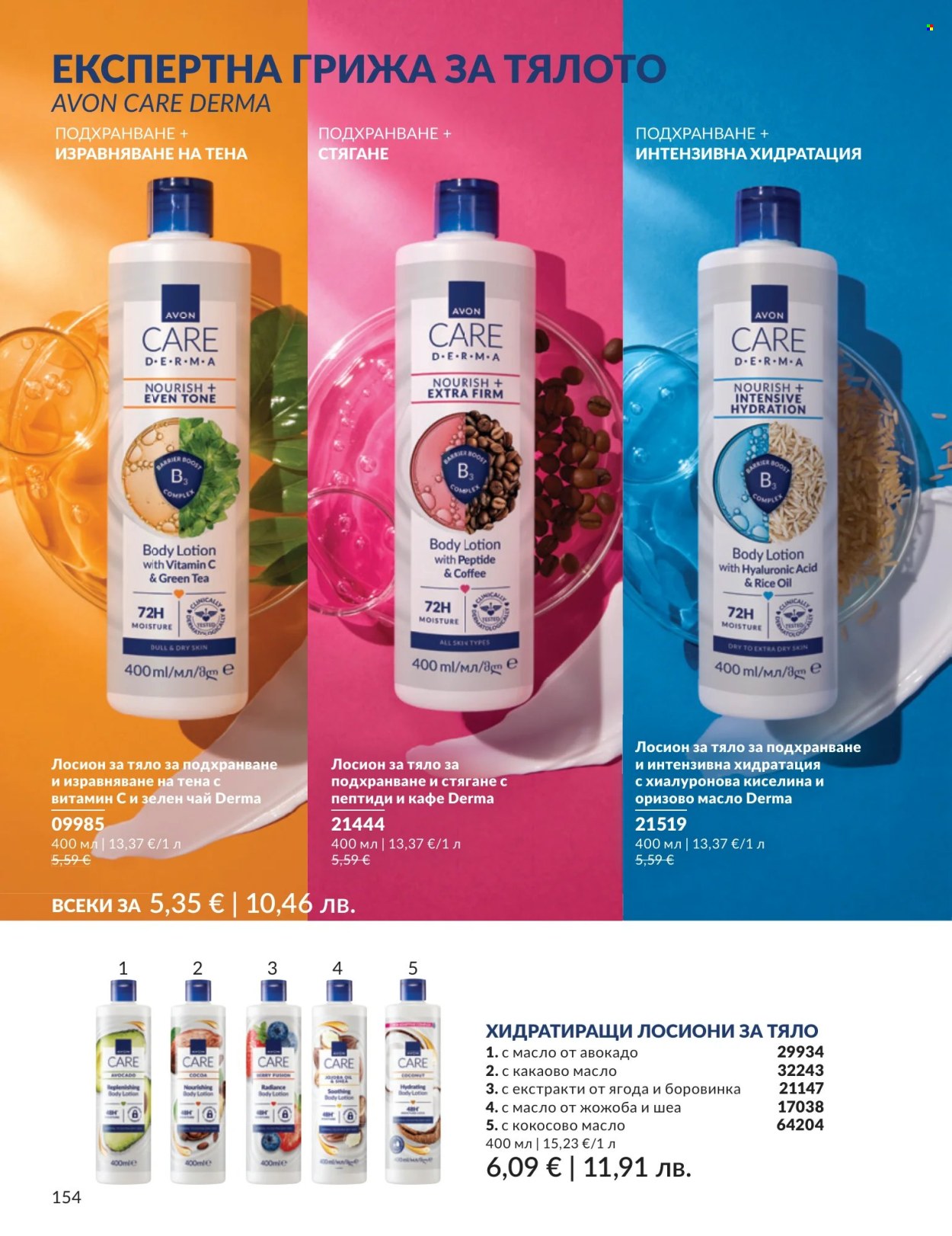 Брошура на Avon - 01.07.2026 - 31.07.2026. Страница 154
