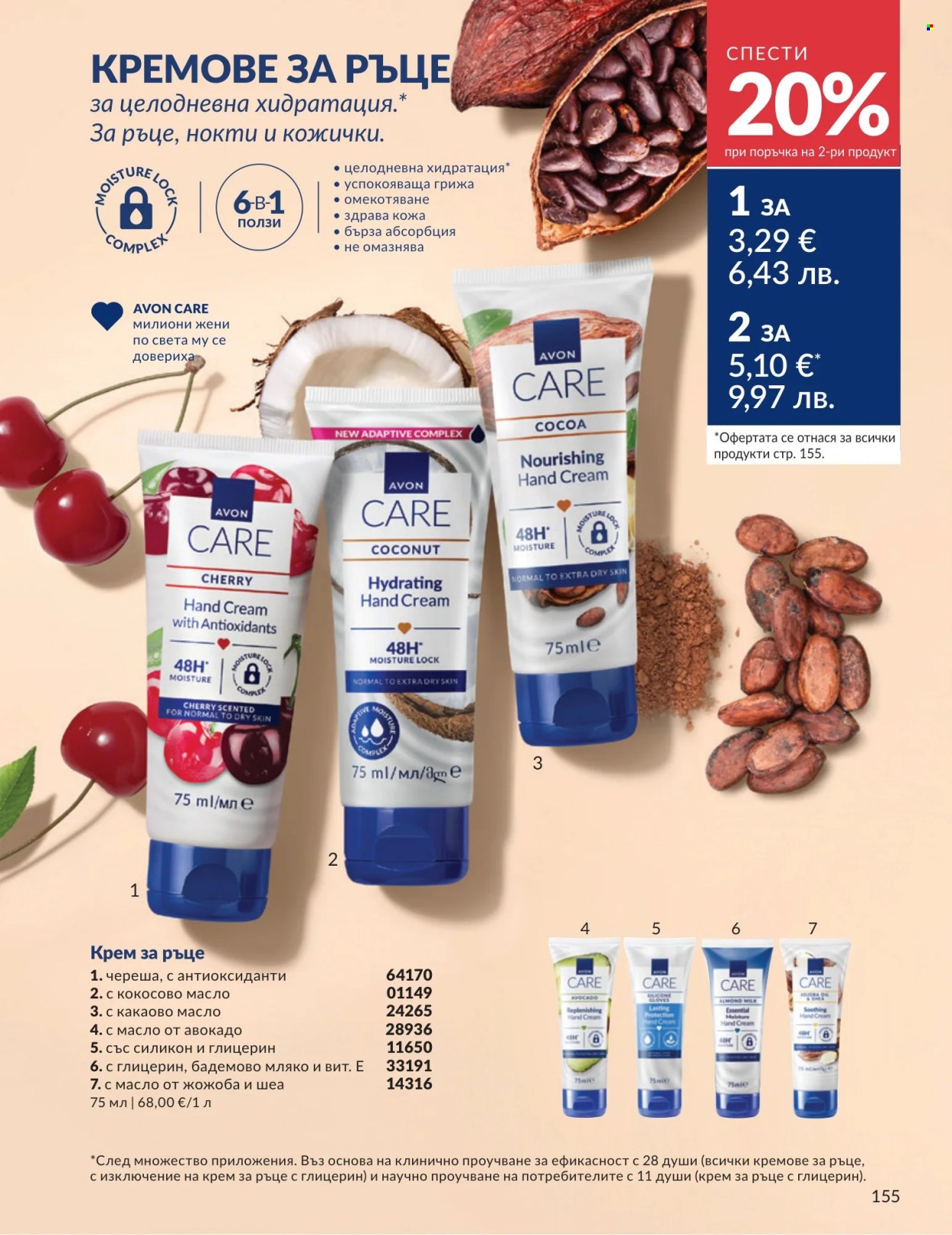 Брошура на Avon - 01.07.2026 - 31.07.2026. Страница 155