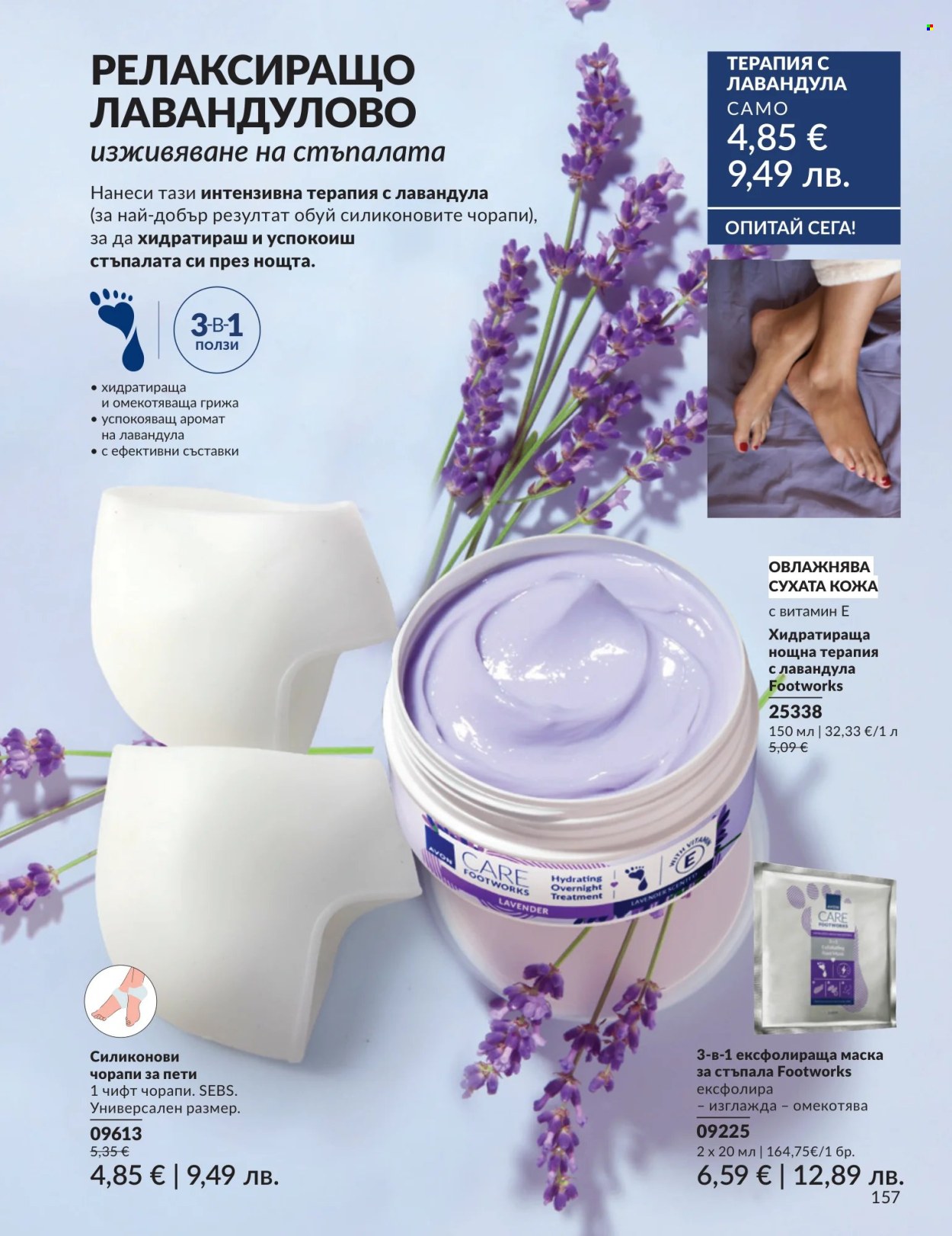 Брошура на Avon - 01.07.2026 - 31.07.2026. Страница 157
