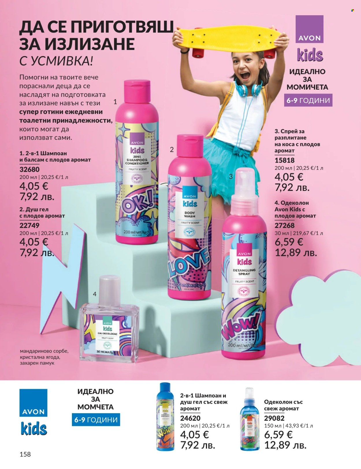 Брошура на Avon - 01.07.2026 - 31.07.2026. Страница 158