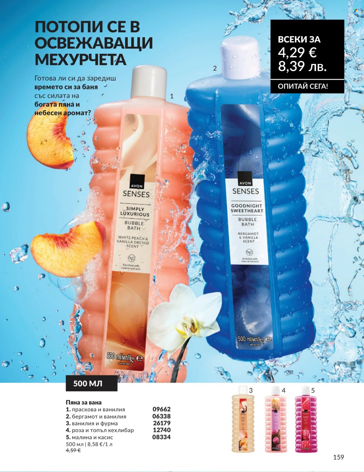 Брошура на Avon - 01.07.2026 - 31.07.2026. Страница 159
