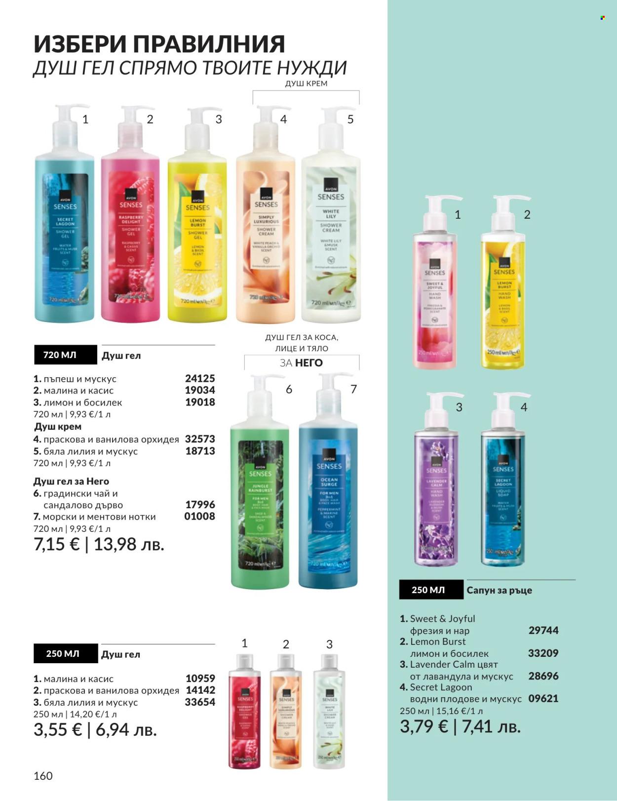Брошура на Avon - 01.07.2026 - 31.07.2026. Страница 160