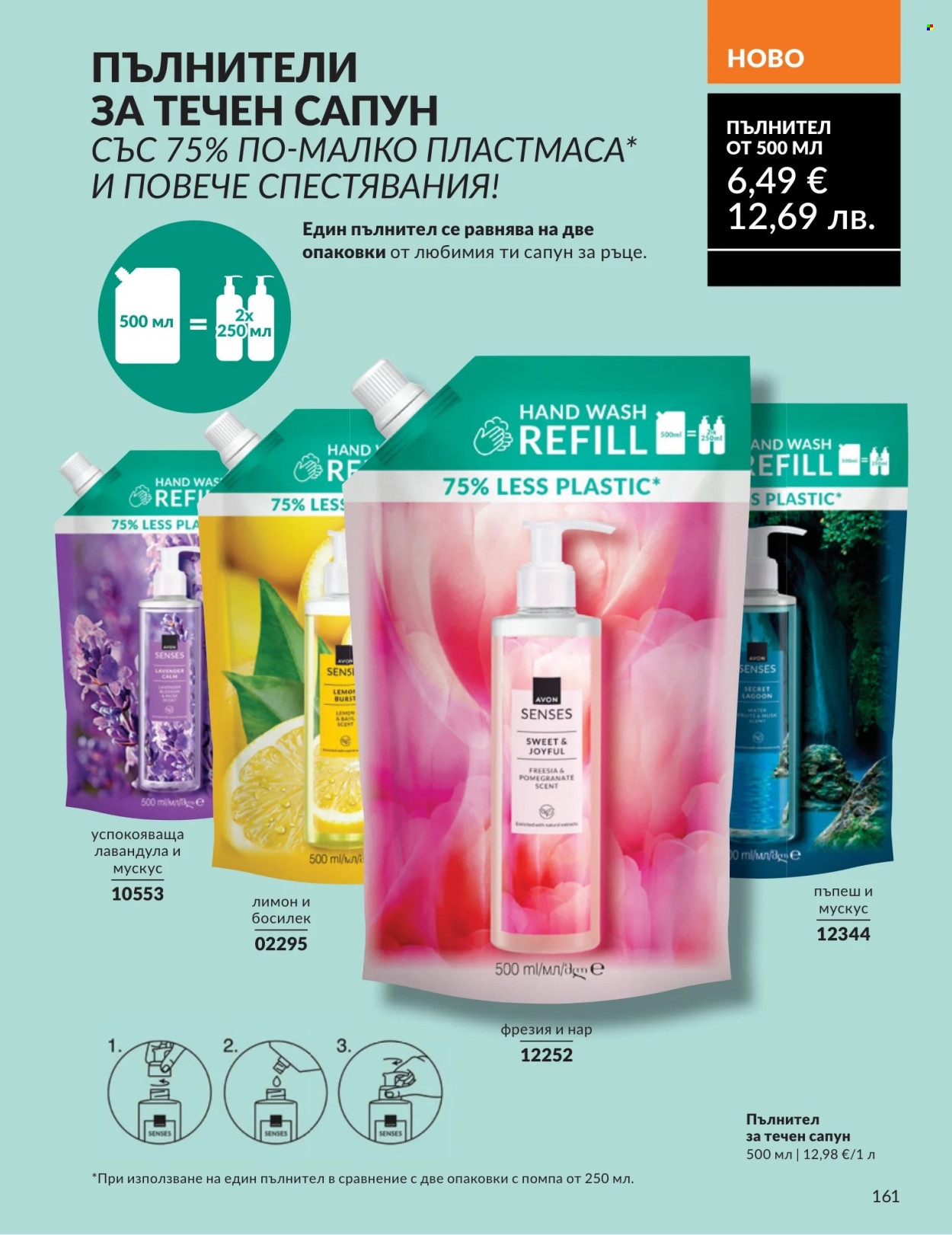 Брошура на Avon - 01.07.2026 - 31.07.2026. Страница 161
