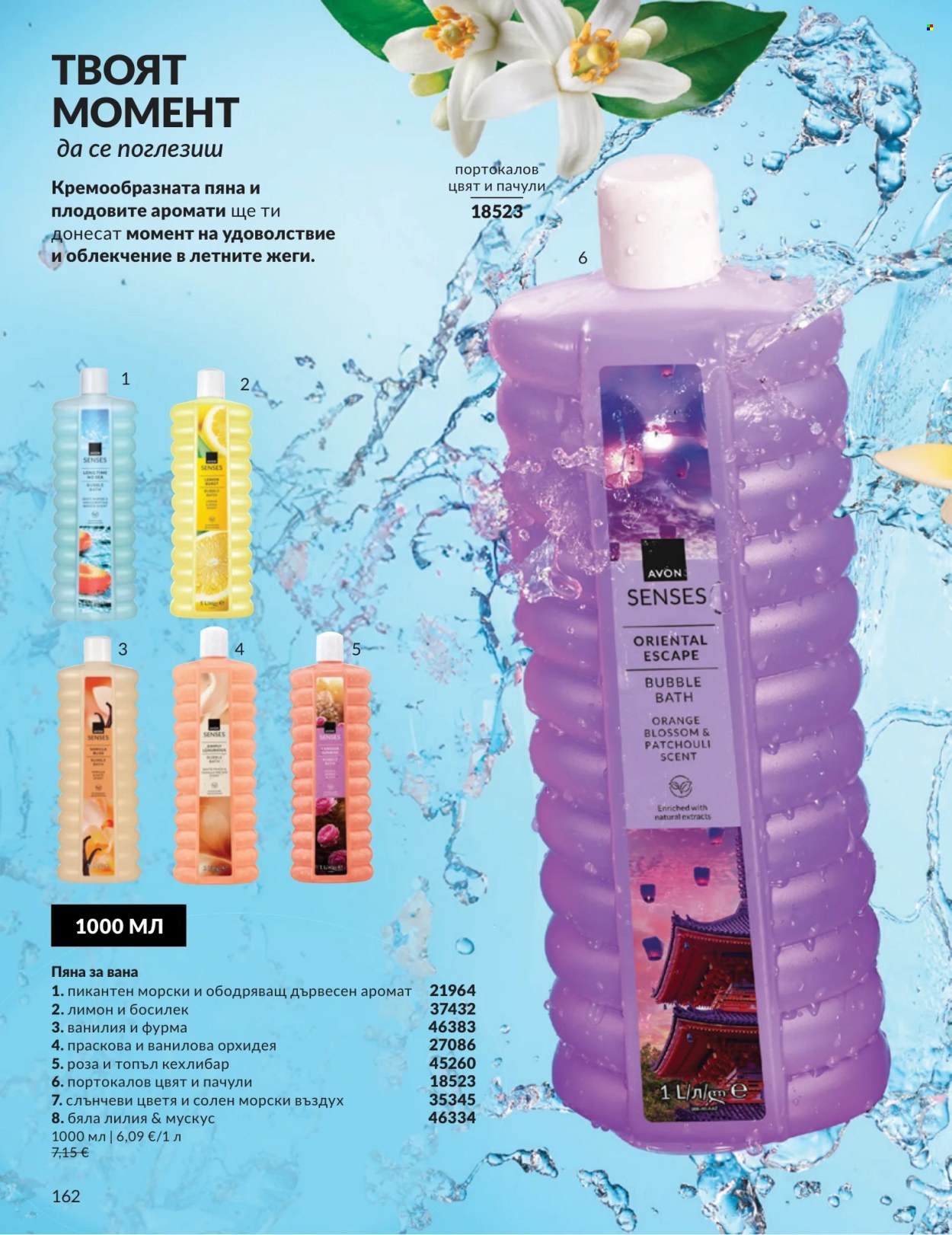Брошура на Avon - 01.07.2026 - 31.07.2026. Страница 162