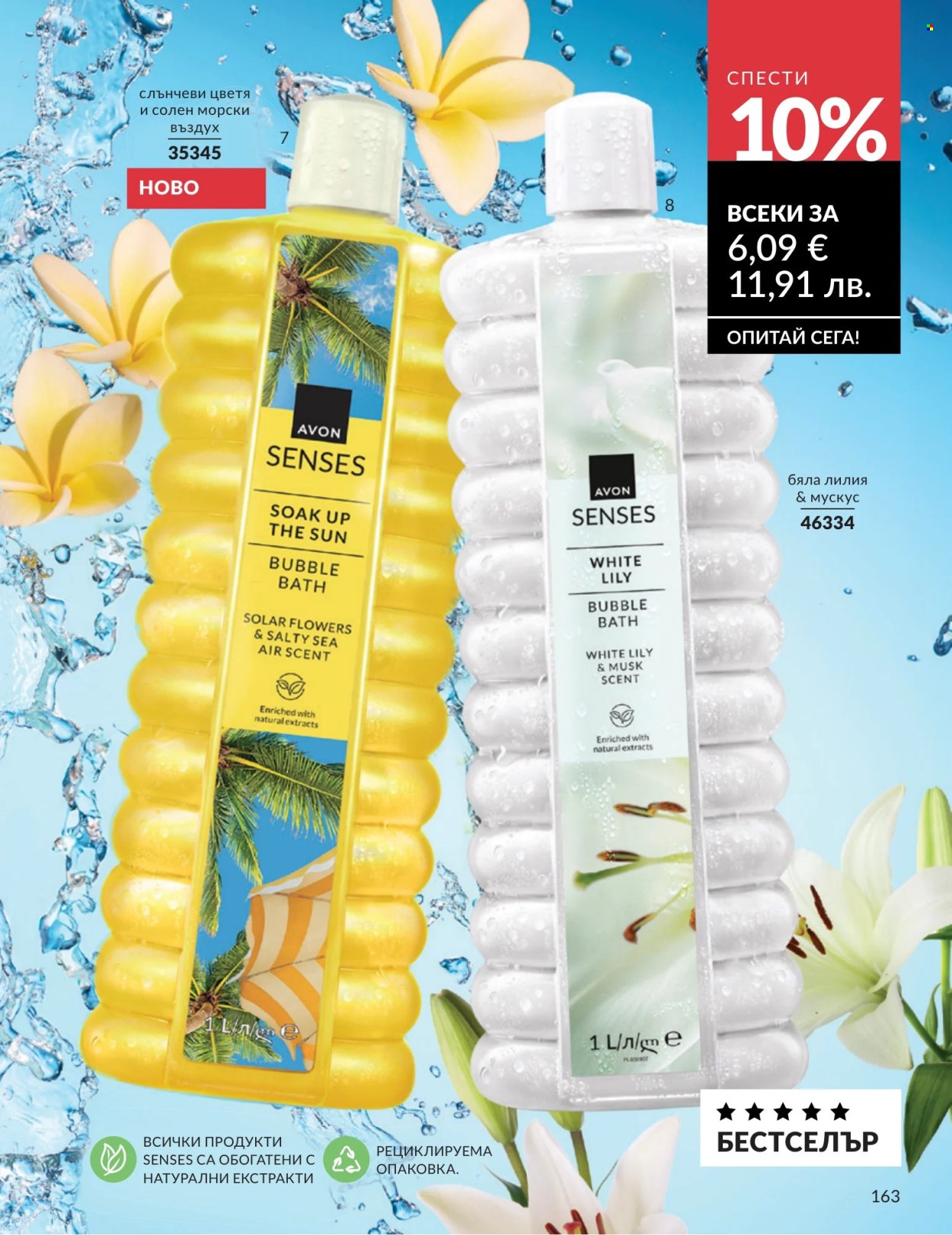 Брошура на Avon - 01.07.2026 - 31.07.2026. Страница 163