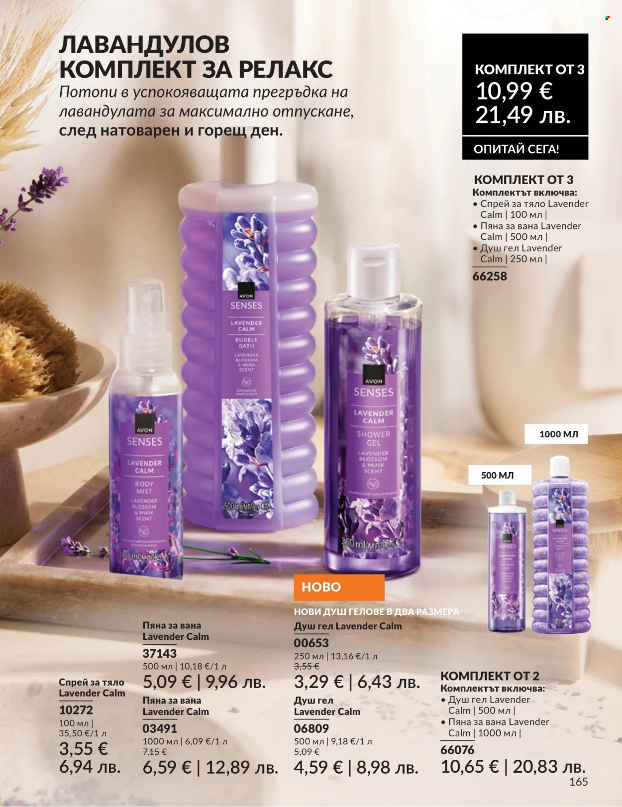 Брошура на Avon - 01.07.2026 - 31.07.2026. Страница 165