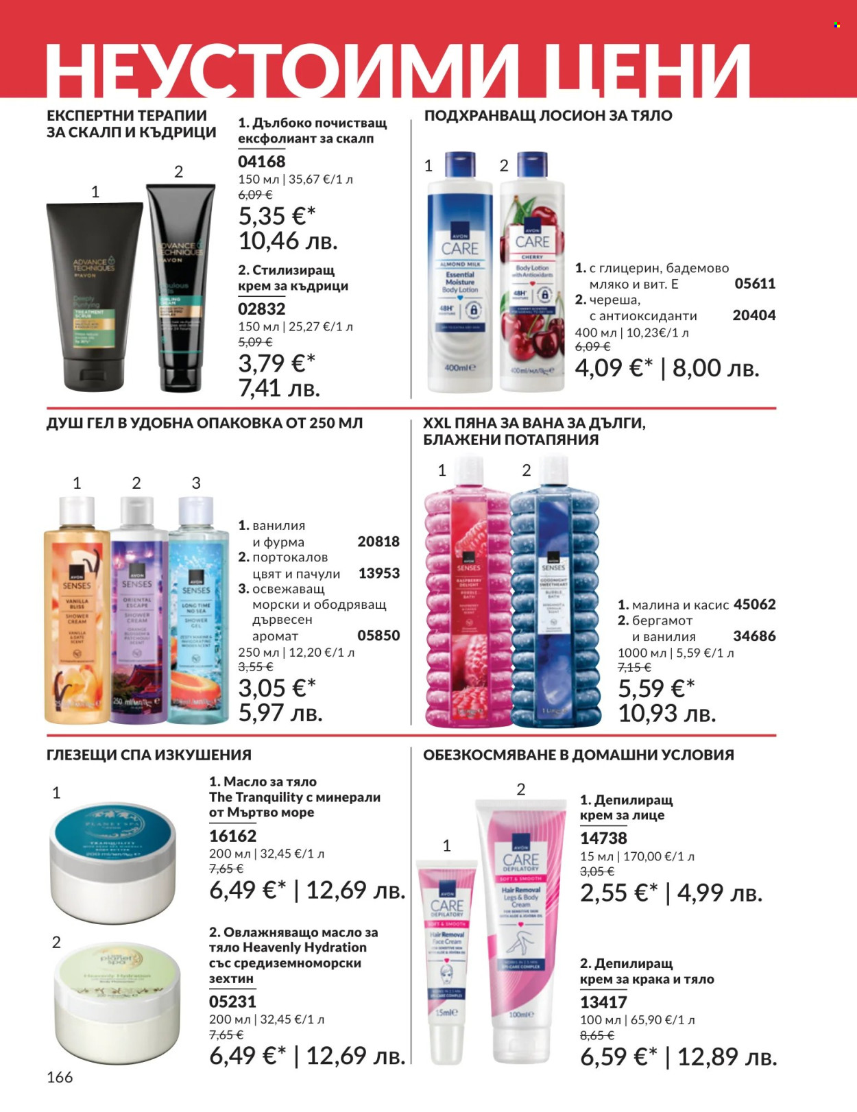 Брошура на Avon - 01.07.2026 - 31.07.2026. Страница 166
