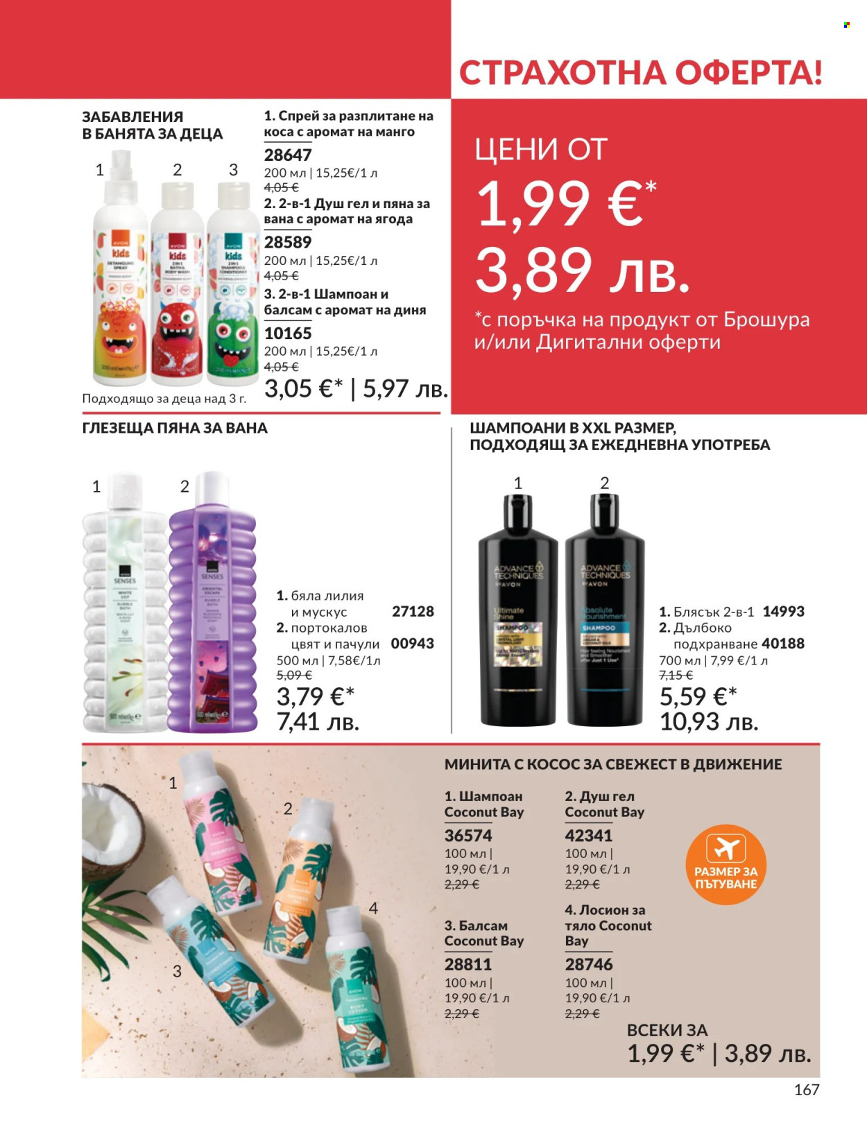 Брошура на Avon - 01.07.2026 - 31.07.2026. Страница 167