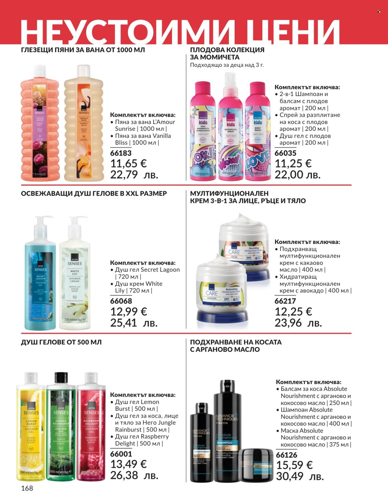 Брошура на Avon - 01.07.2026 - 31.07.2026. Страница 168