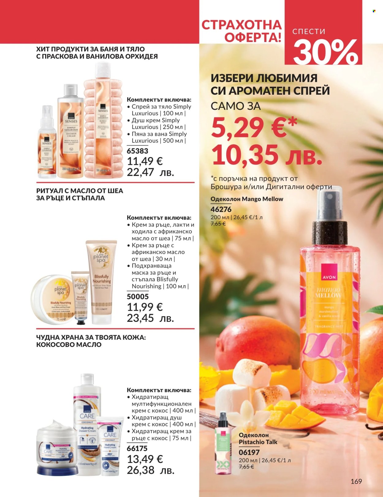 Брошура на Avon - 01.07.2026 - 31.07.2026. Страница 169