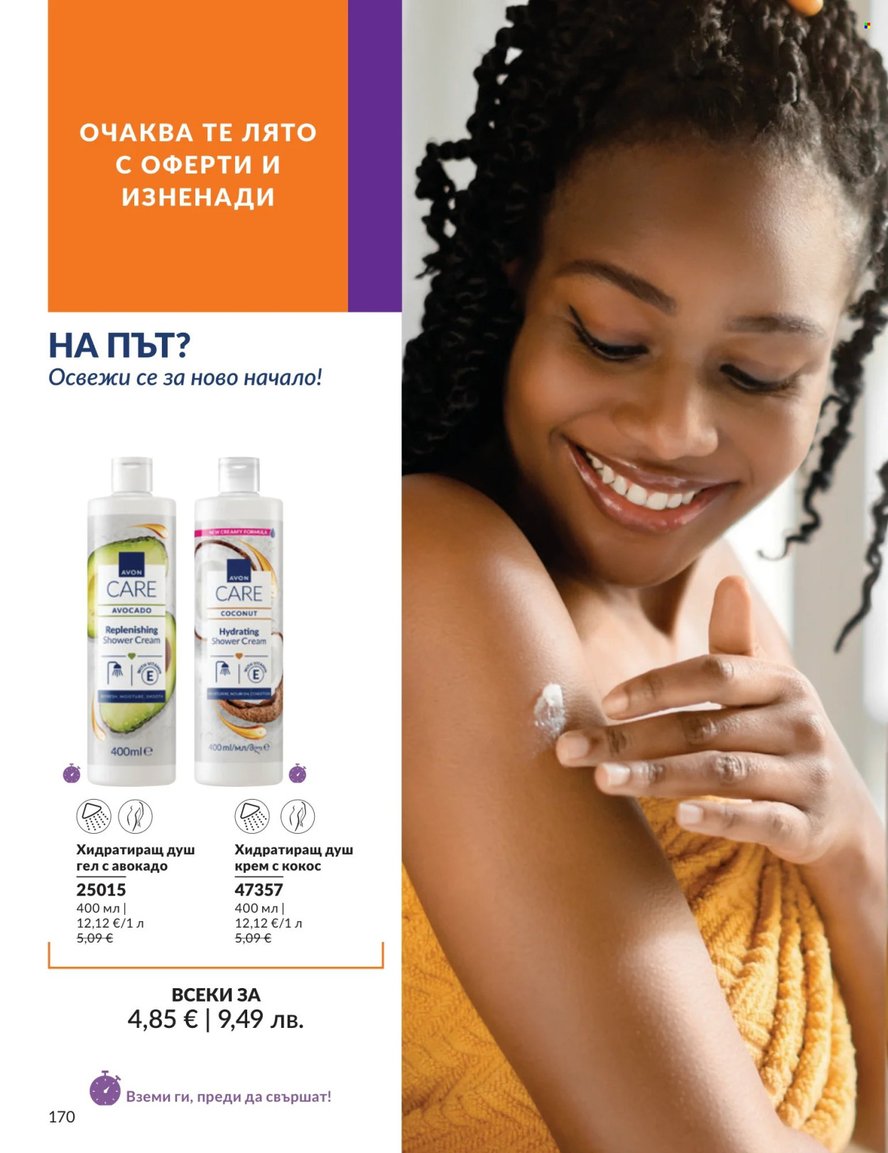 Брошура на Avon - 01.07.2026 - 31.07.2026. Страница 170