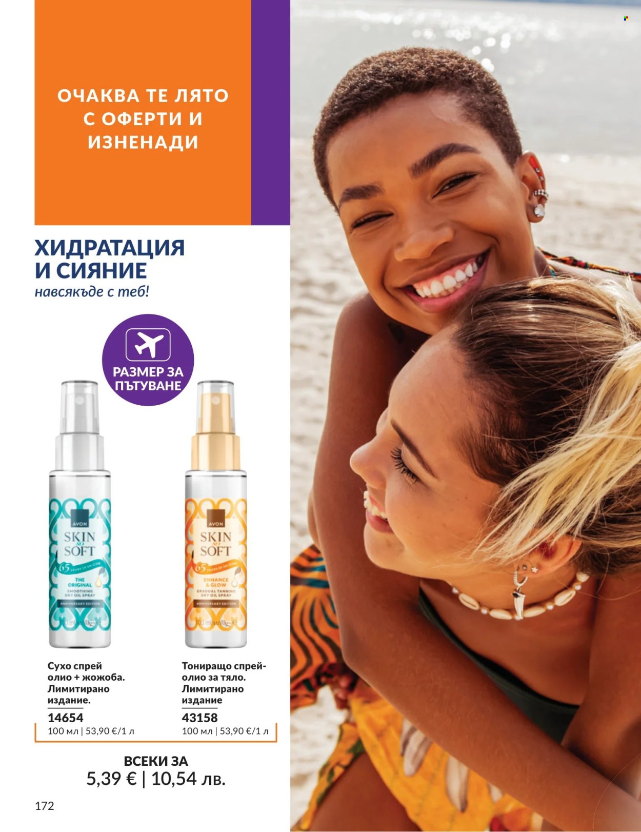 Брошура на Avon - 01.07.2026 - 31.07.2026. Страница 172
