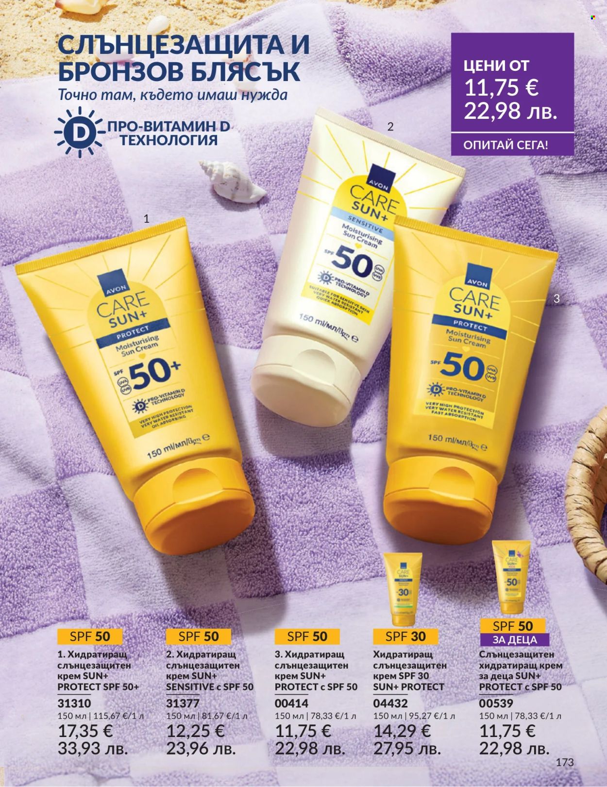 Брошура на Avon - 01.07.2026 - 31.07.2026. Страница 173