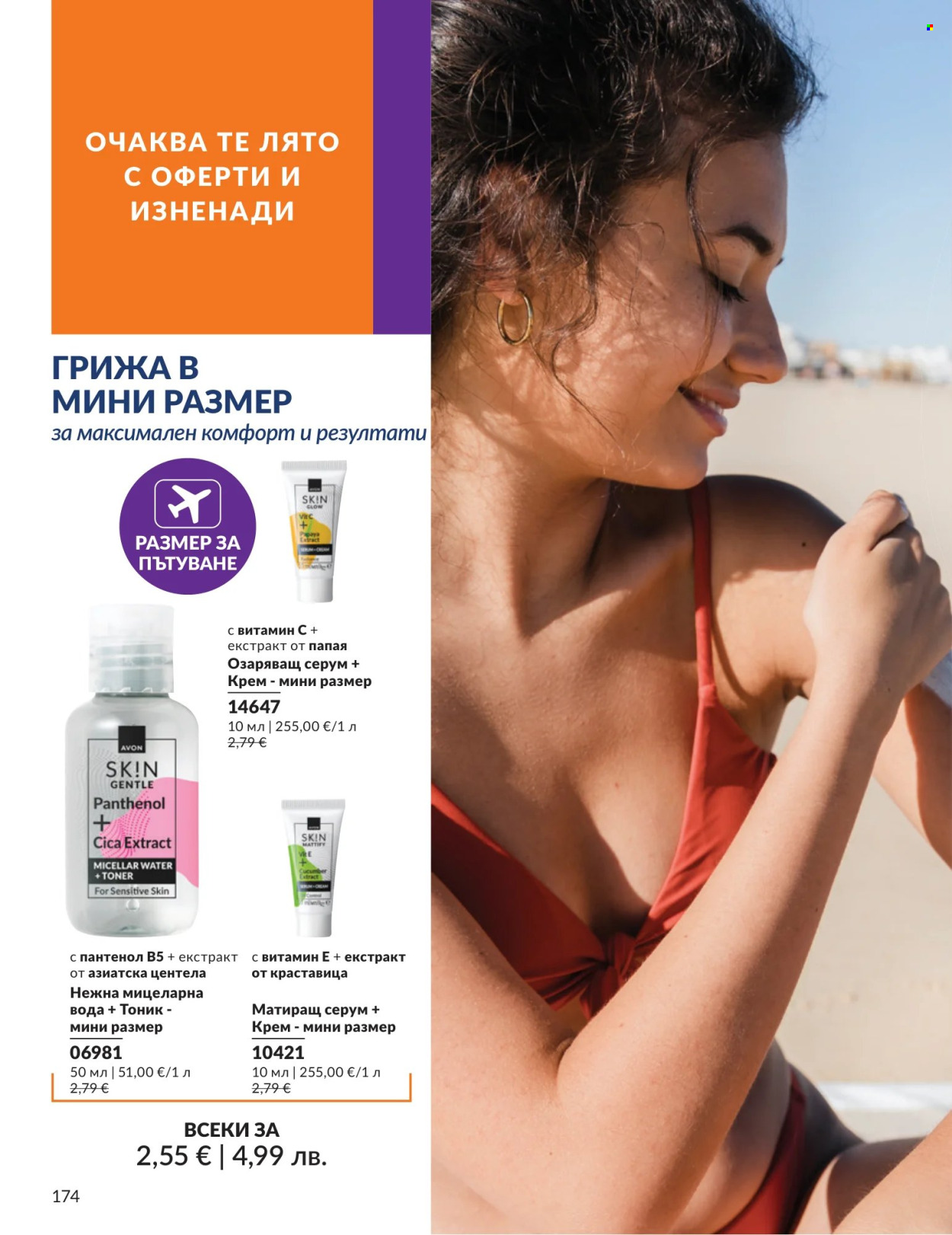 Брошура на Avon - 01.07.2026 - 31.07.2026. Страница 174