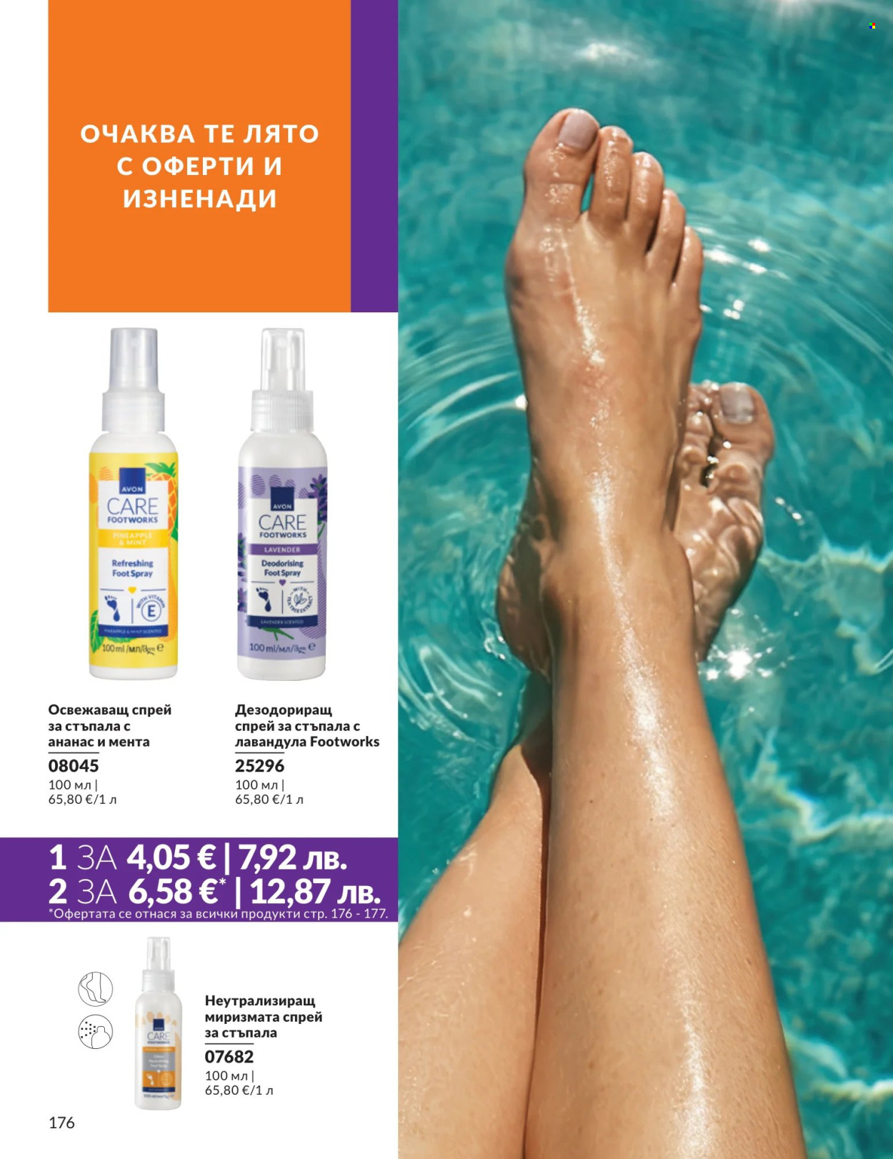 Брошура на Avon - 01.07.2026 - 31.07.2026. Страница 176