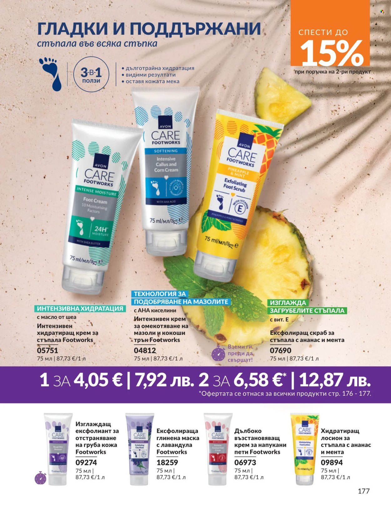 Брошура на Avon - 01.07.2026 - 31.07.2026. Страница 177
