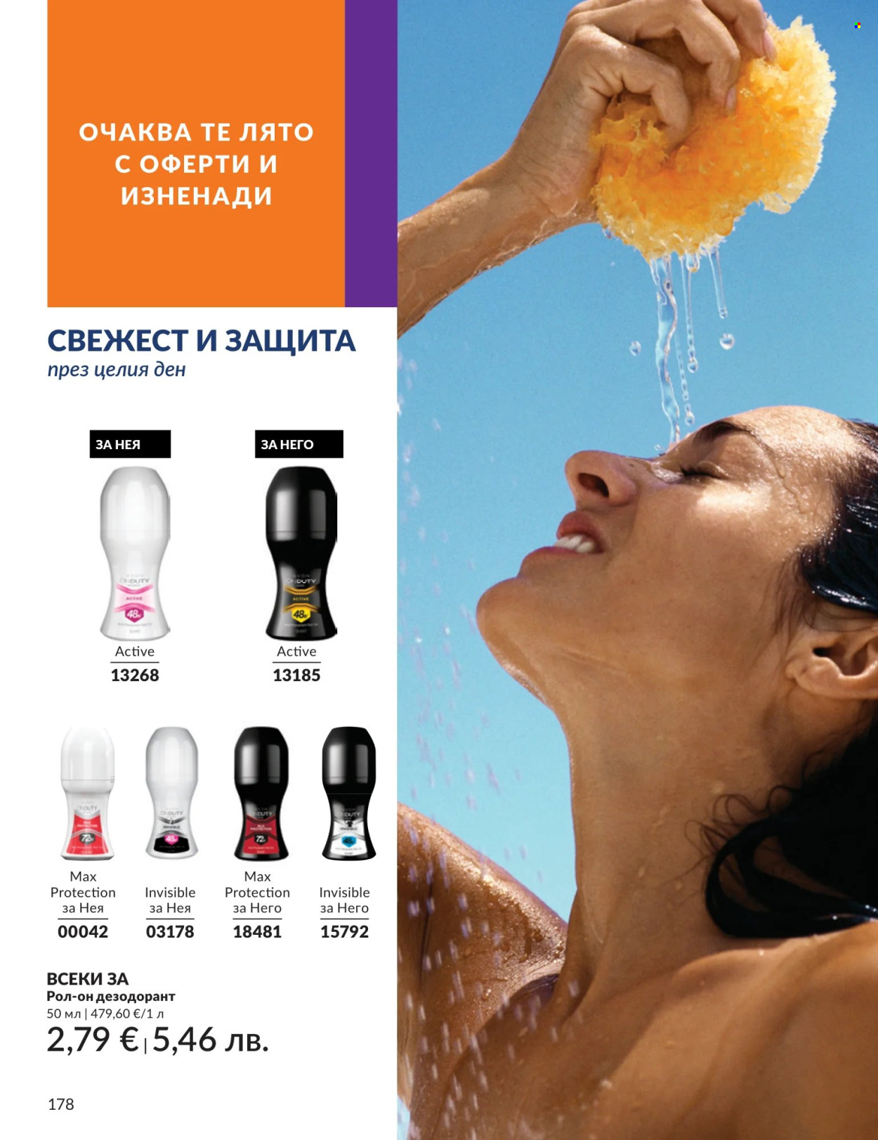 Брошура на Avon - 01.07.2026 - 31.07.2026. Страница 178