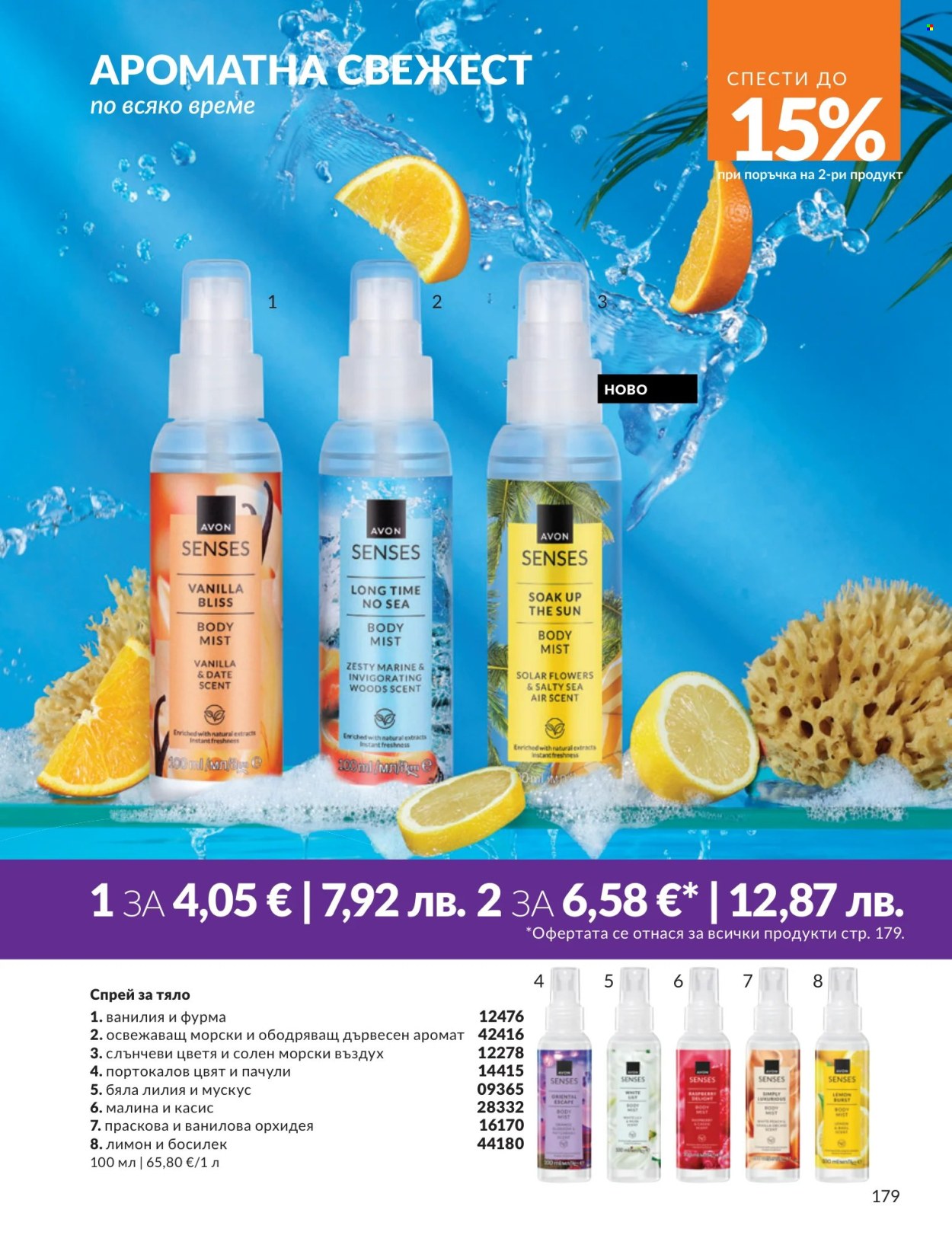 Брошура на Avon - 01.07.2026 - 31.07.2026. Страница 179