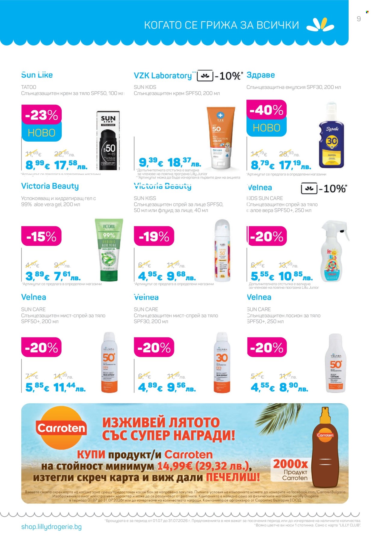 Брошура на Lilly - 01.07.2026 - 31.07.2026. Страница 9