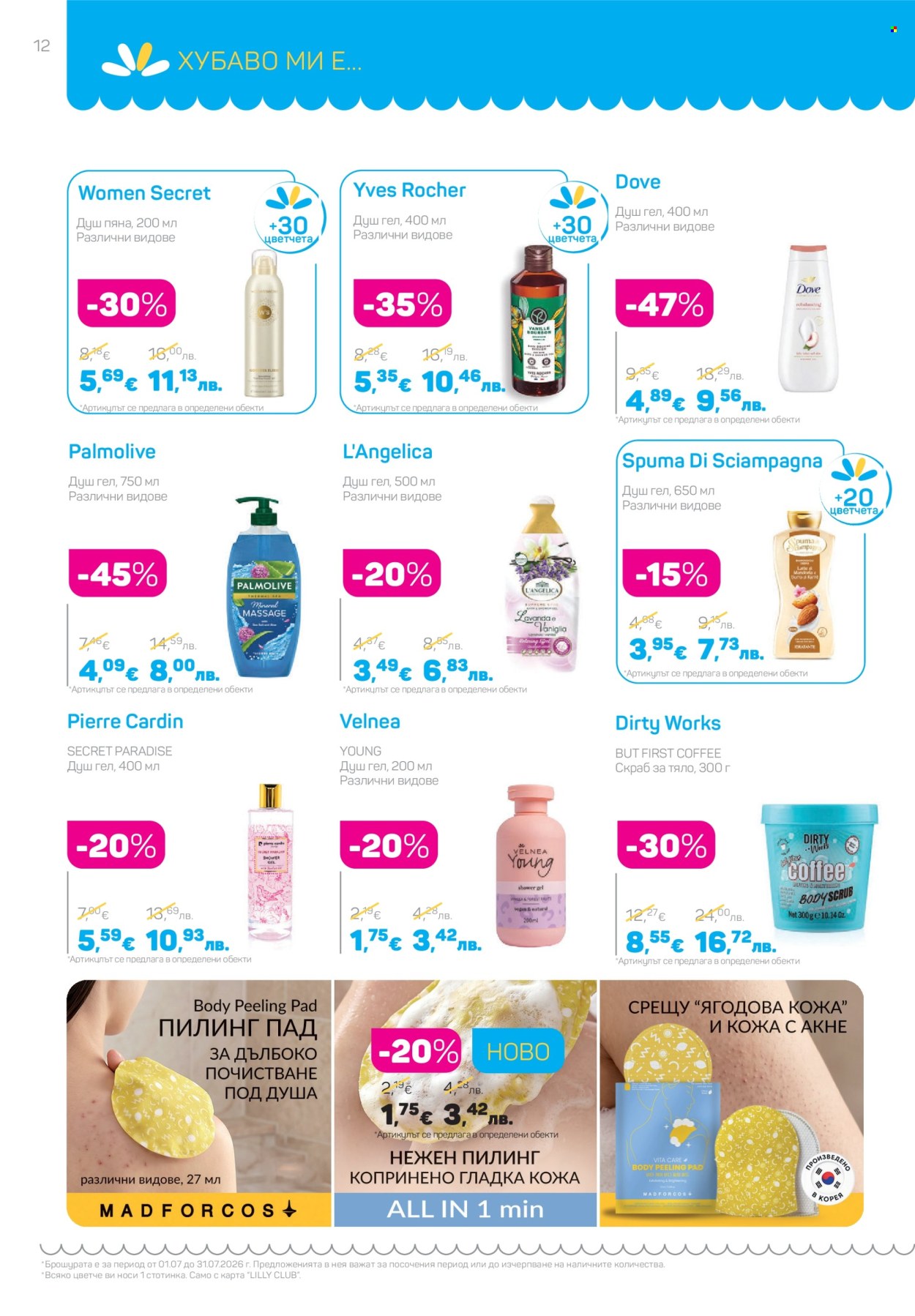 Брошура на Lilly - 01.07.2026 - 31.07.2026. Страница 12