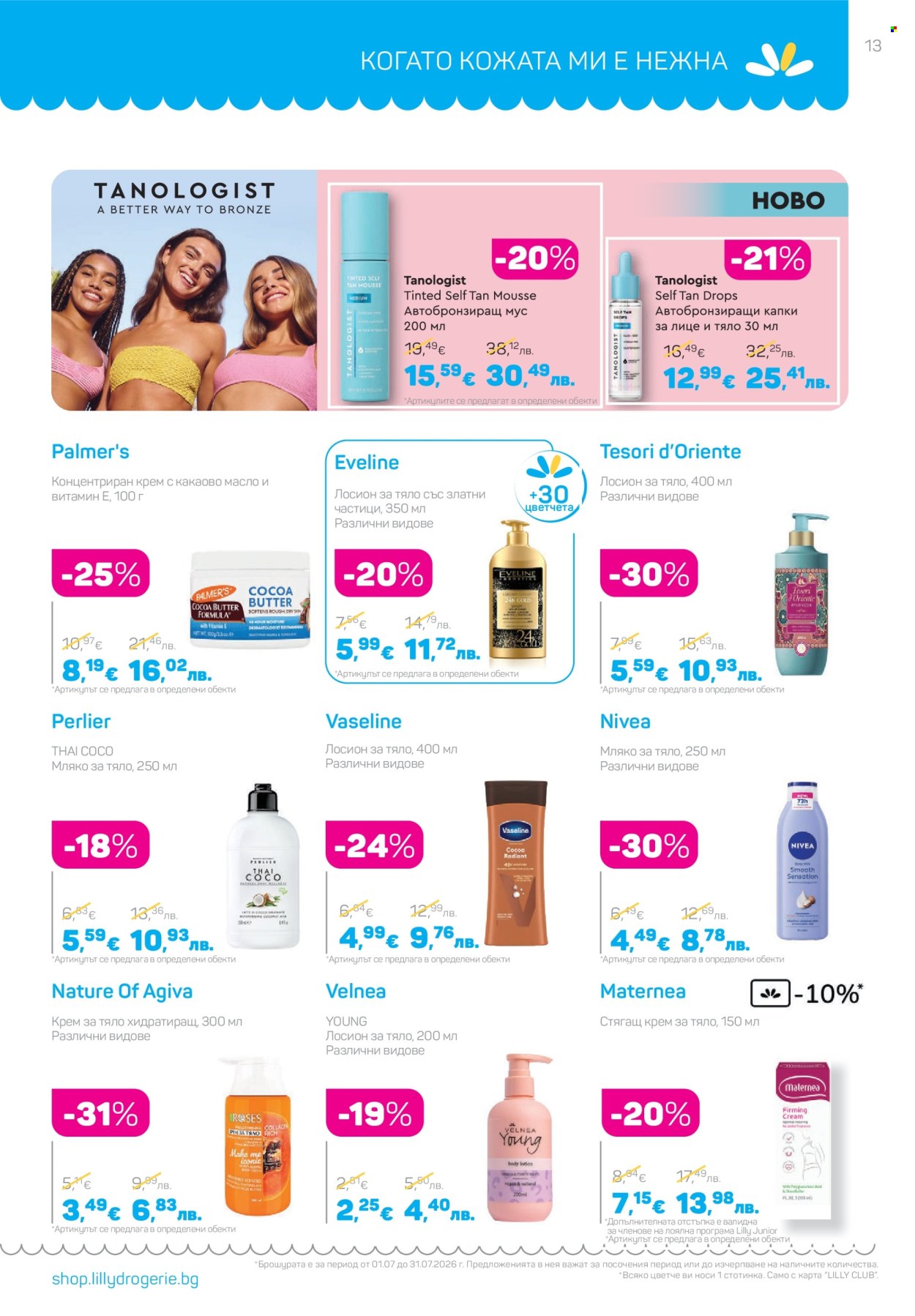 Брошура на Lilly - 01.07.2026 - 31.07.2026. Страница 13