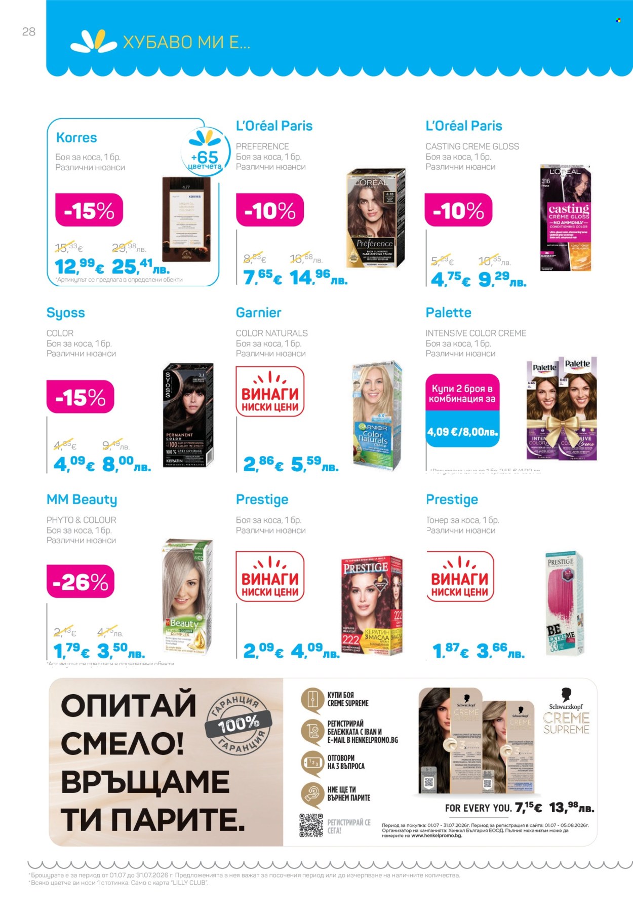 Брошура на Lilly - 01.07.2026 - 31.07.2026. Страница 28