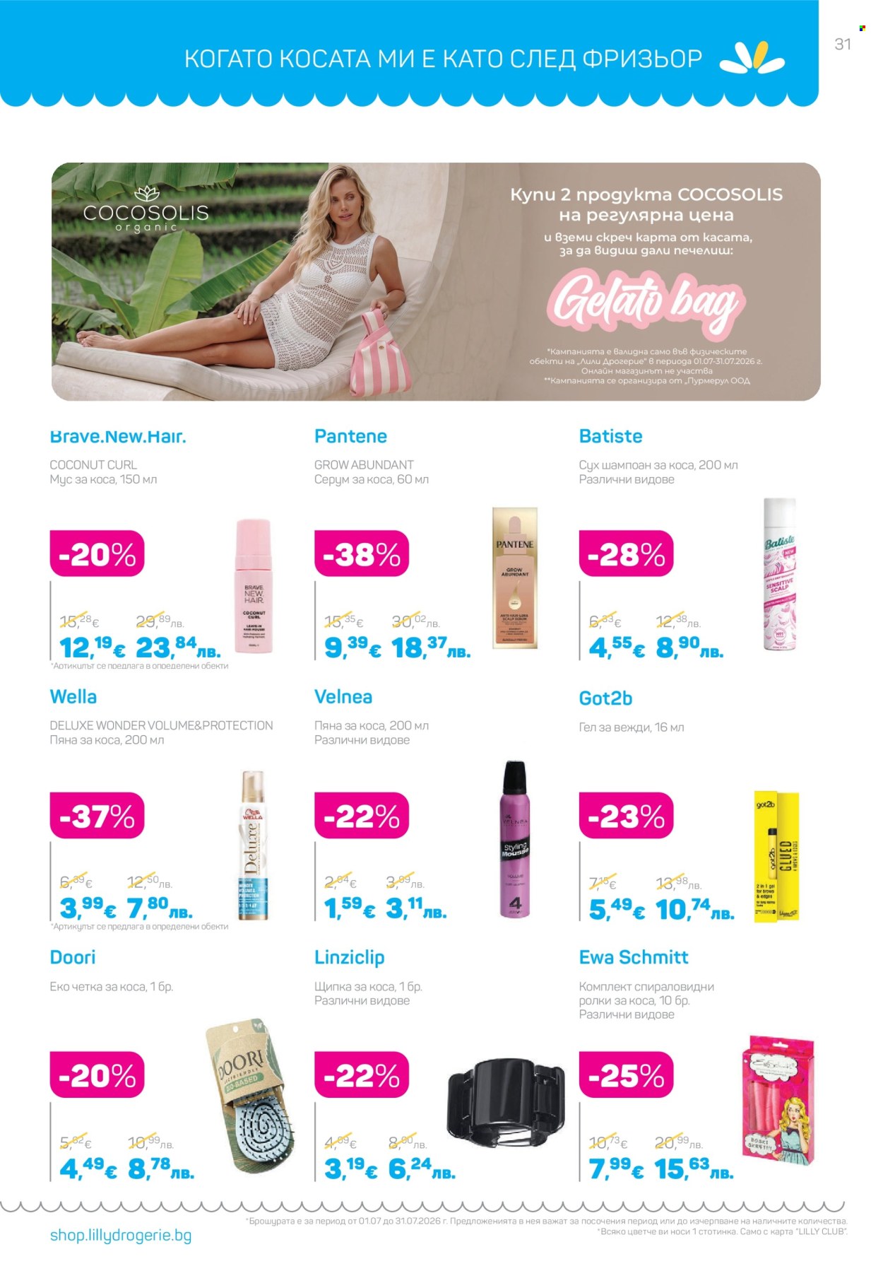 Брошура на Lilly - 01.07.2026 - 31.07.2026. Страница 31