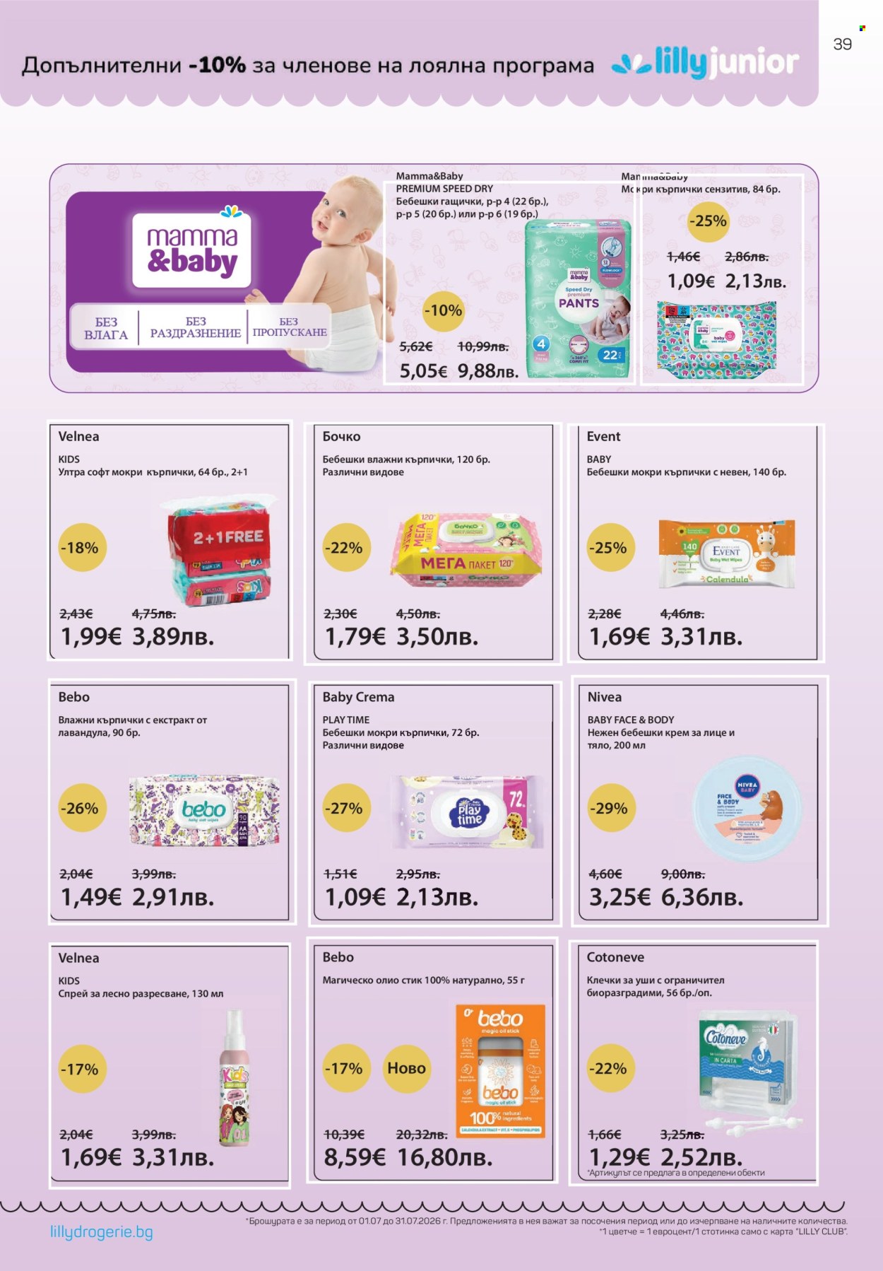 Брошура на Lilly - 01.07.2026 - 31.07.2026. Страница 39
