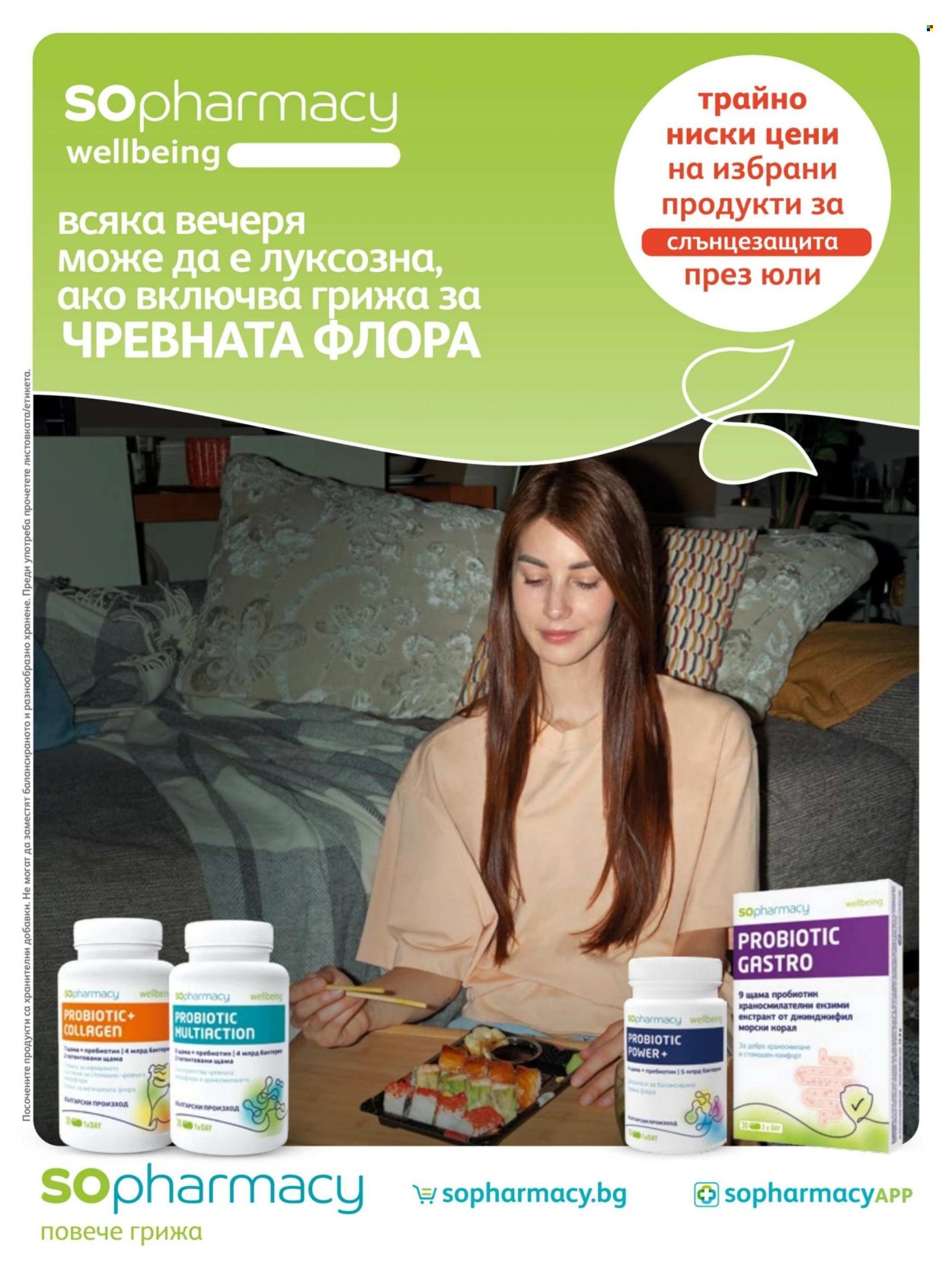 Брошура на SOpharmacy - 01.07.2026 - 31.07.2026. Страница 1