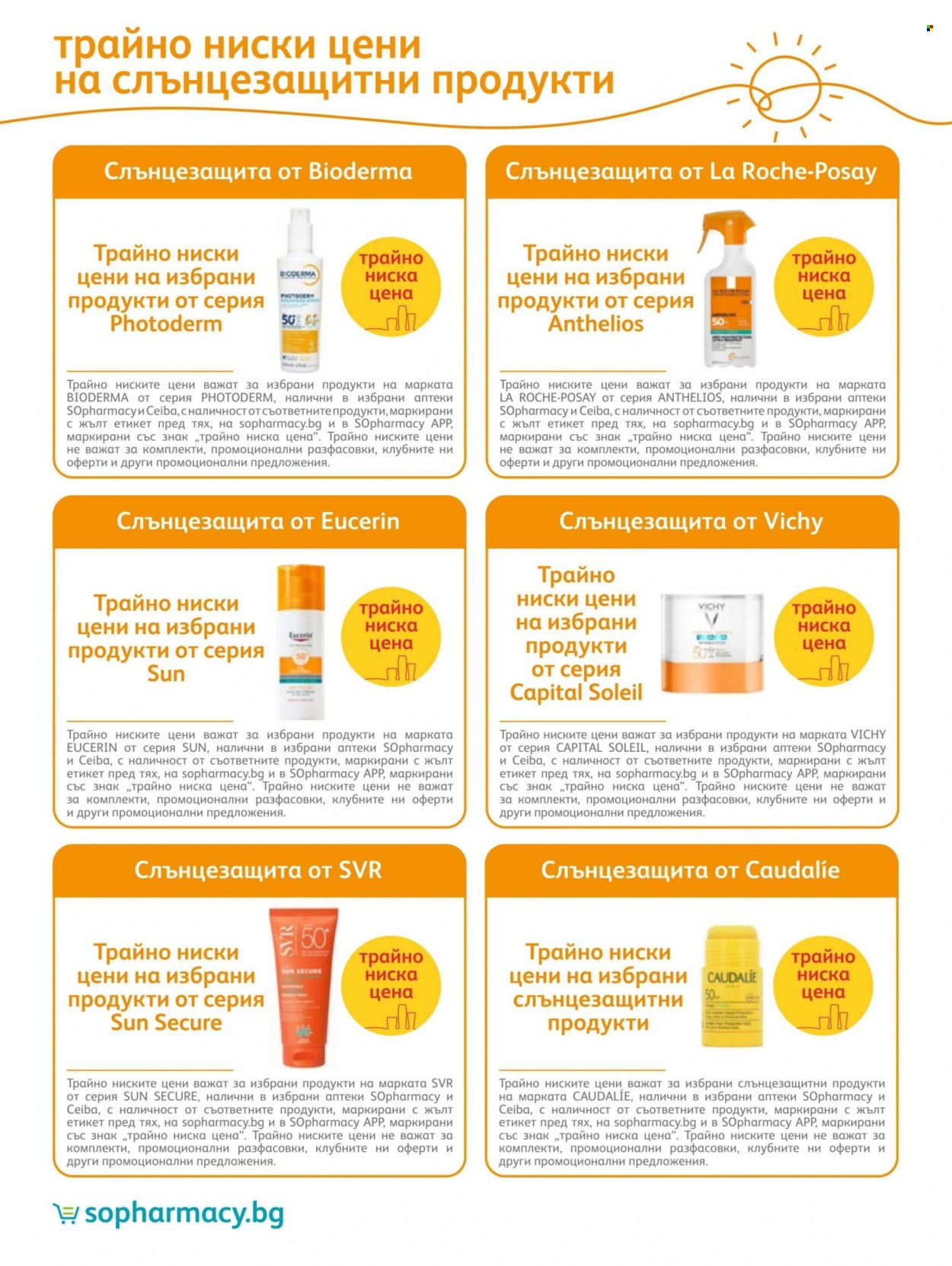 Брошура на SOpharmacy - 01.07.2026 - 31.07.2026. Страница 26
