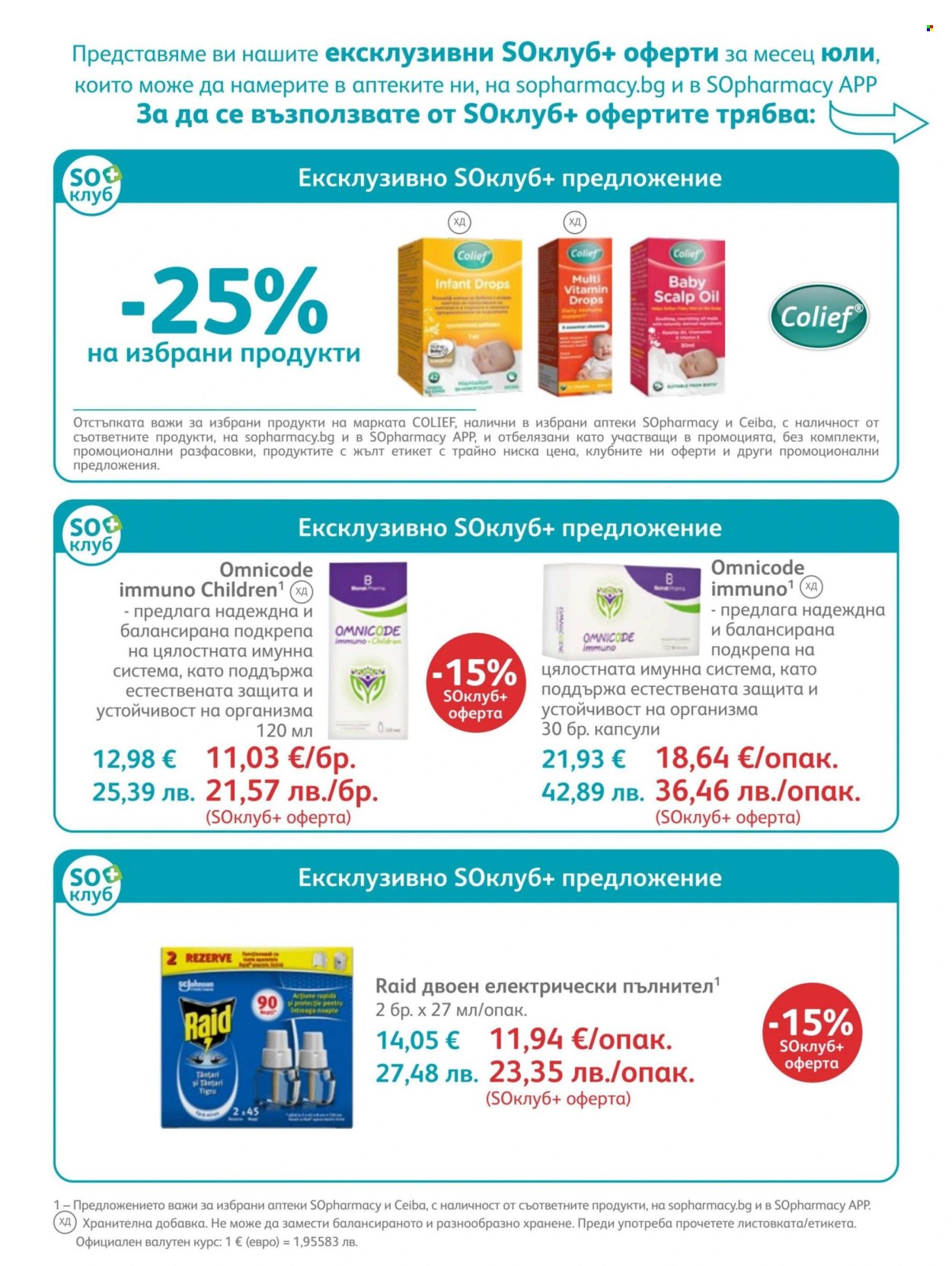 Брошура на SOpharmacy - 01.07.2026 - 31.07.2026. Страница 32