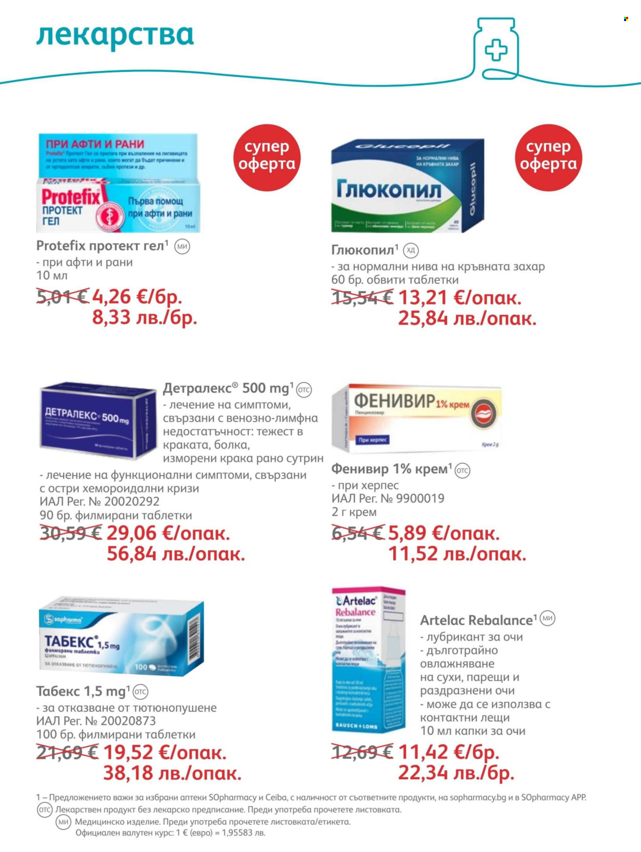 Брошура на SOpharmacy - 01.07.2026 - 31.07.2026. Страница 54