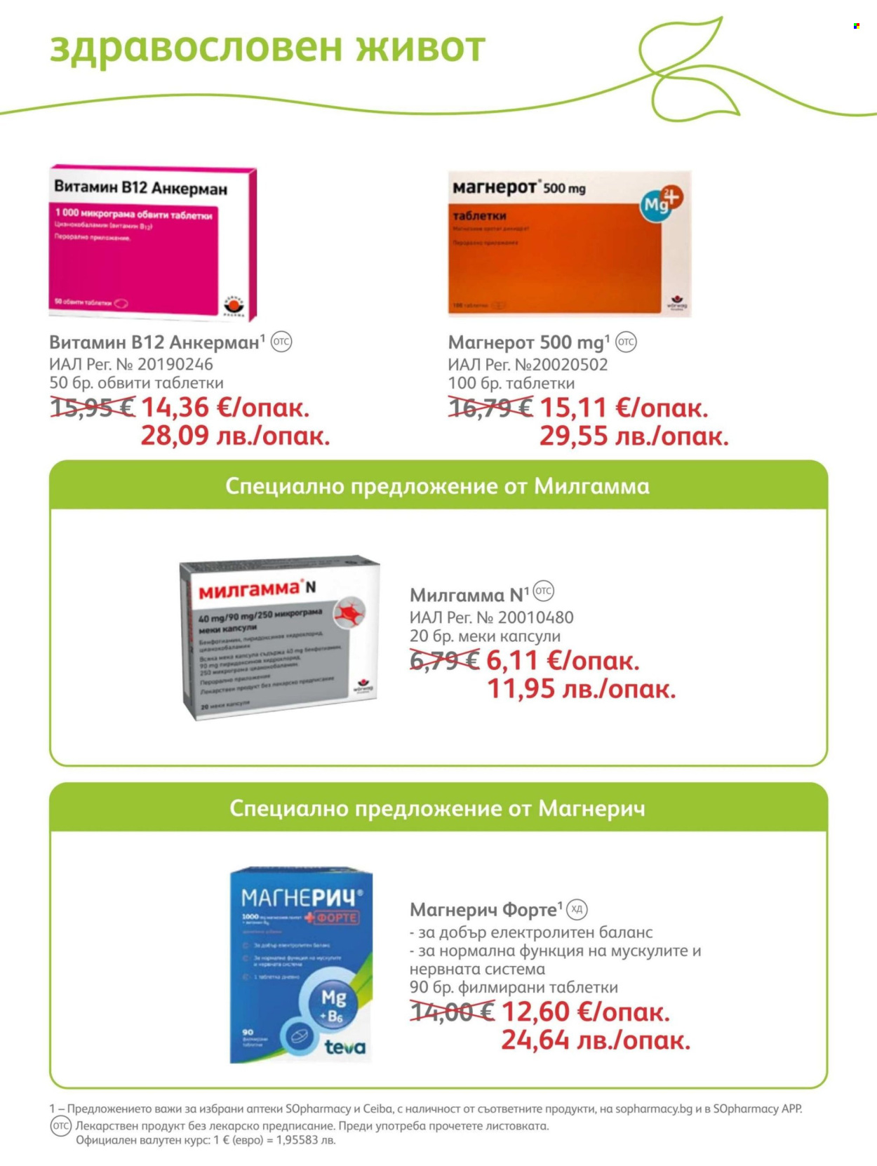 Брошура на SOpharmacy - 01.07.2026 - 31.07.2026. Страница 60