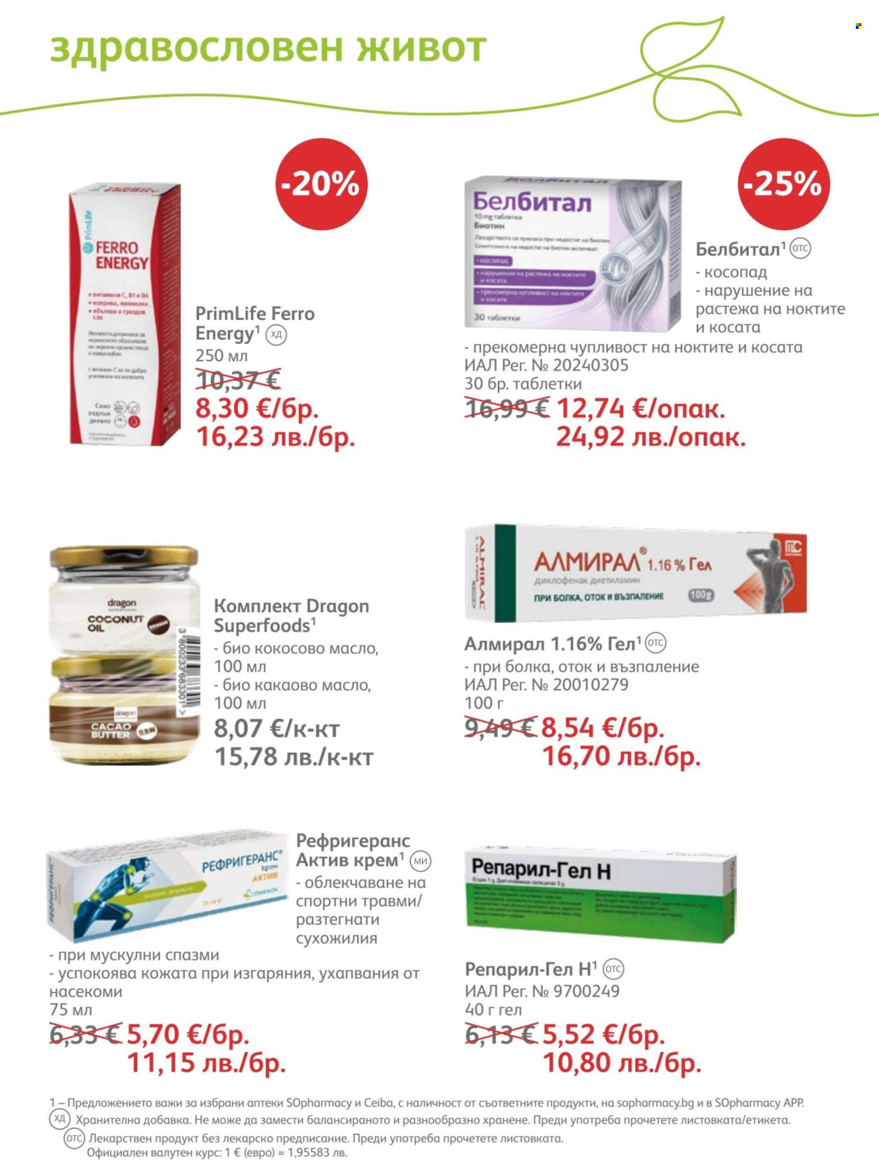 Брошура на SOpharmacy - 01.07.2026 - 31.07.2026. Страница 64