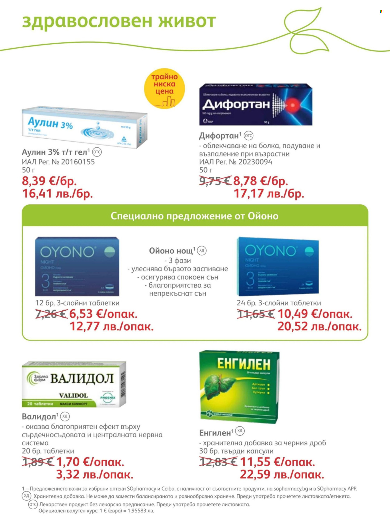 Брошура на SOpharmacy - 01.07.2026 - 31.07.2026. Страница 66