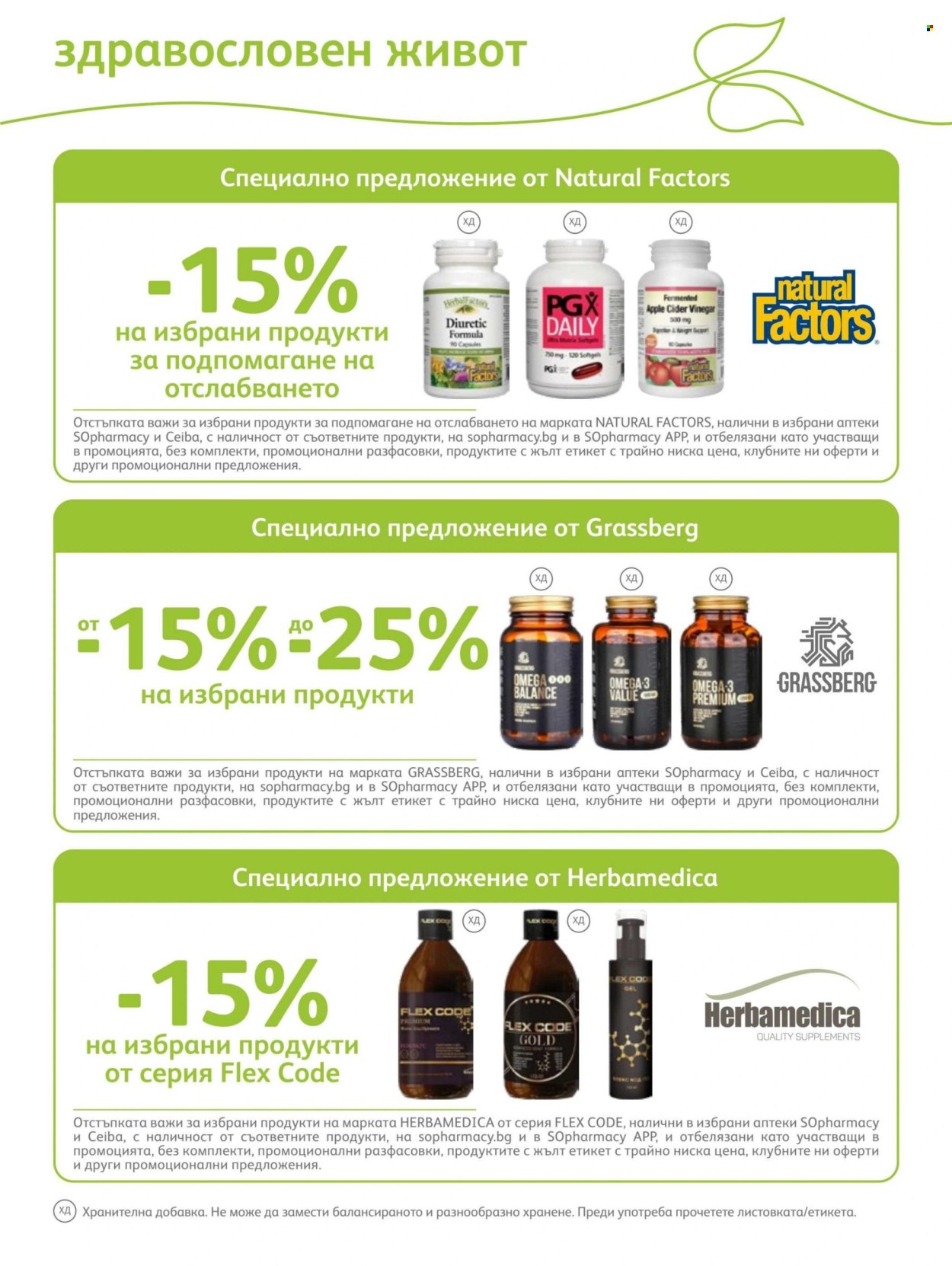 Брошура на SOpharmacy - 01.07.2026 - 31.07.2026. Страница 67