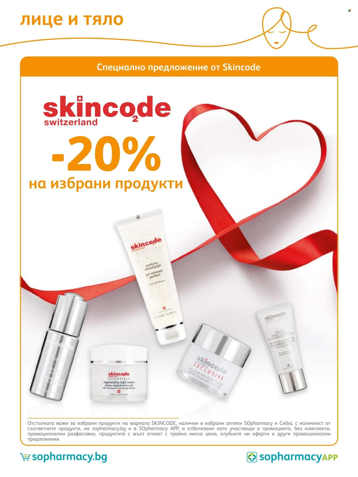 Брошура на SOpharmacy - 01.07.2026 - 31.07.2026. Страница 70