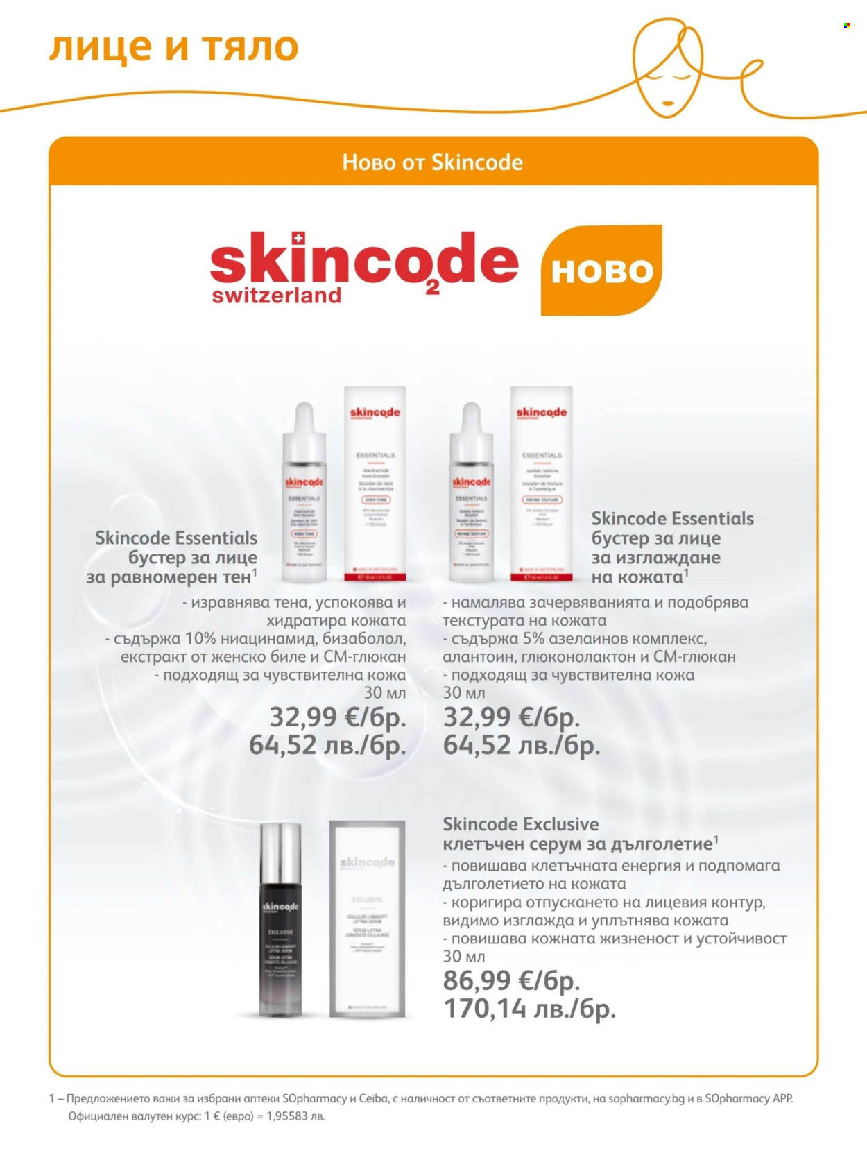 Брошура на SOpharmacy - 01.07.2026 - 31.07.2026. Страница 71