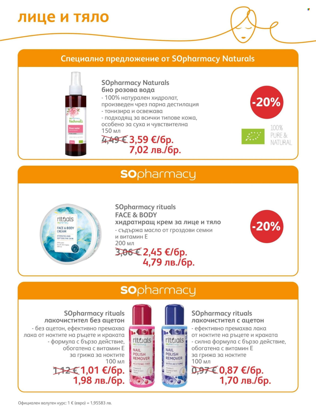 Брошура на SOpharmacy - 01.07.2026 - 31.07.2026. Страница 73
