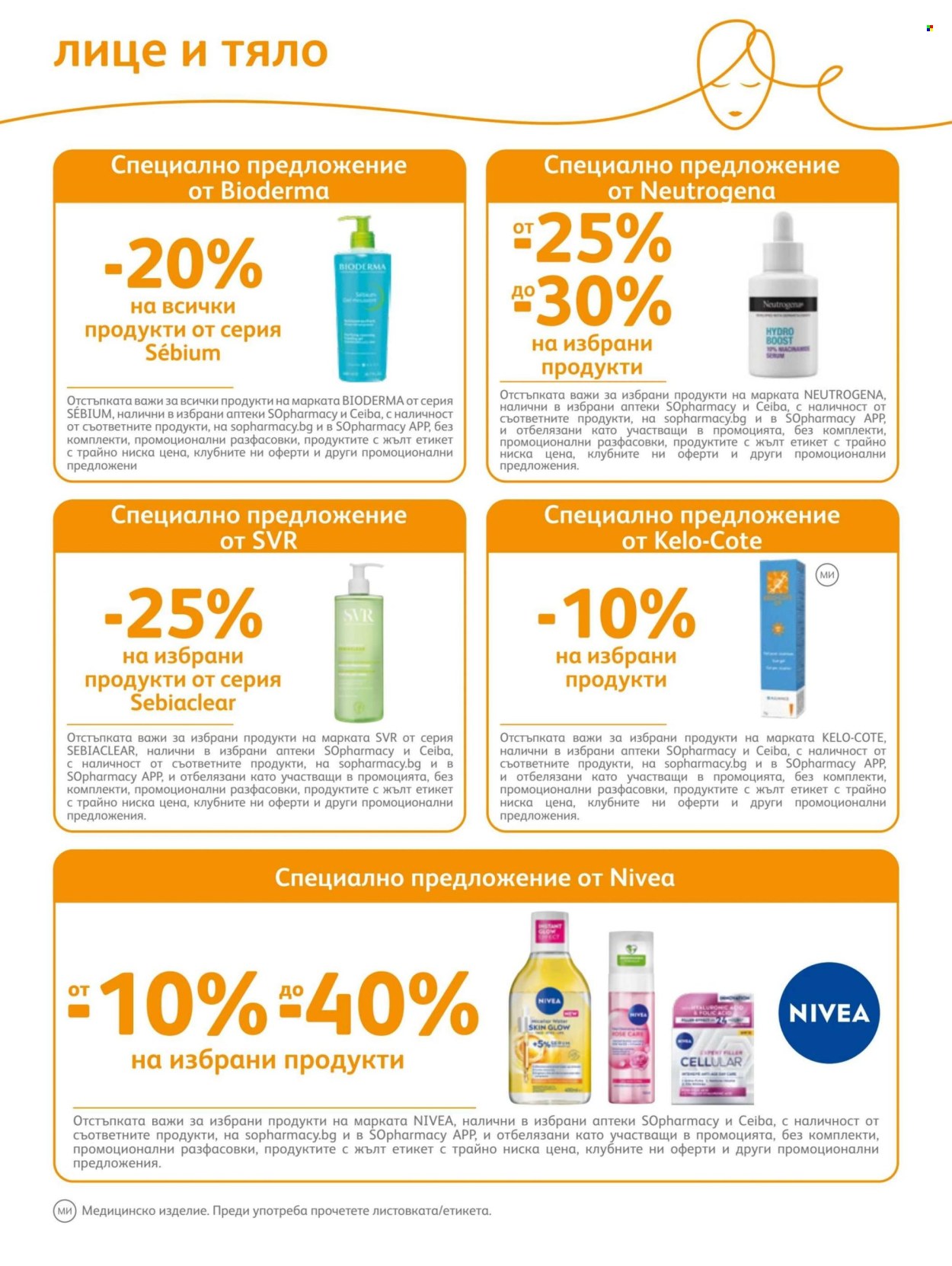 Брошура на SOpharmacy - 01.07.2026 - 31.07.2026. Страница 74