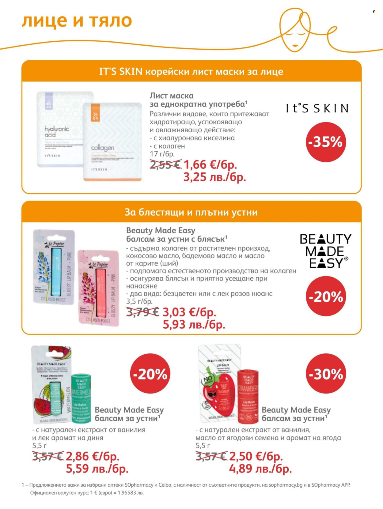 Брошура на SOpharmacy - 01.07.2026 - 31.07.2026. Страница 75