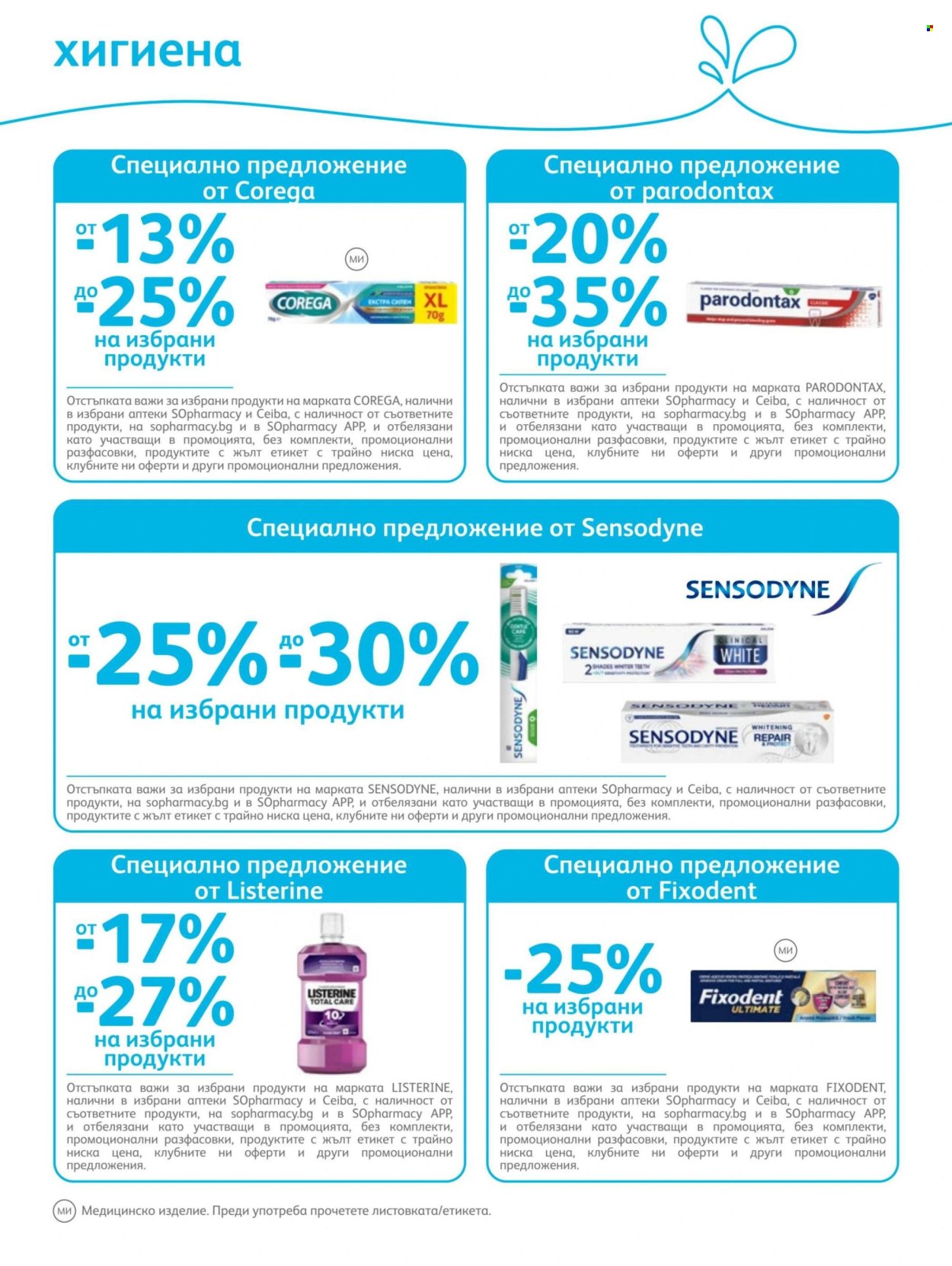 Брошура на SOpharmacy - 01.07.2026 - 31.07.2026. Страница 76