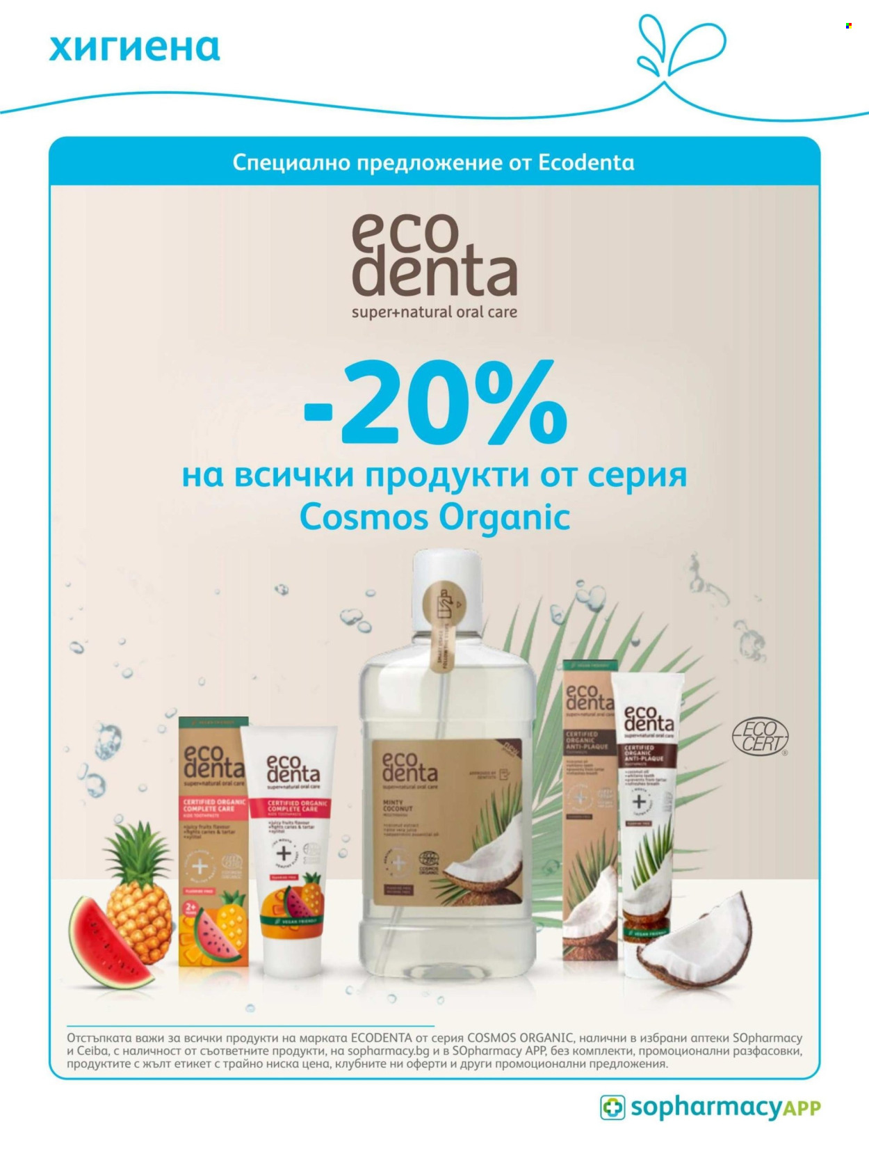 Брошура на SOpharmacy - 01.07.2026 - 31.07.2026. Страница 79