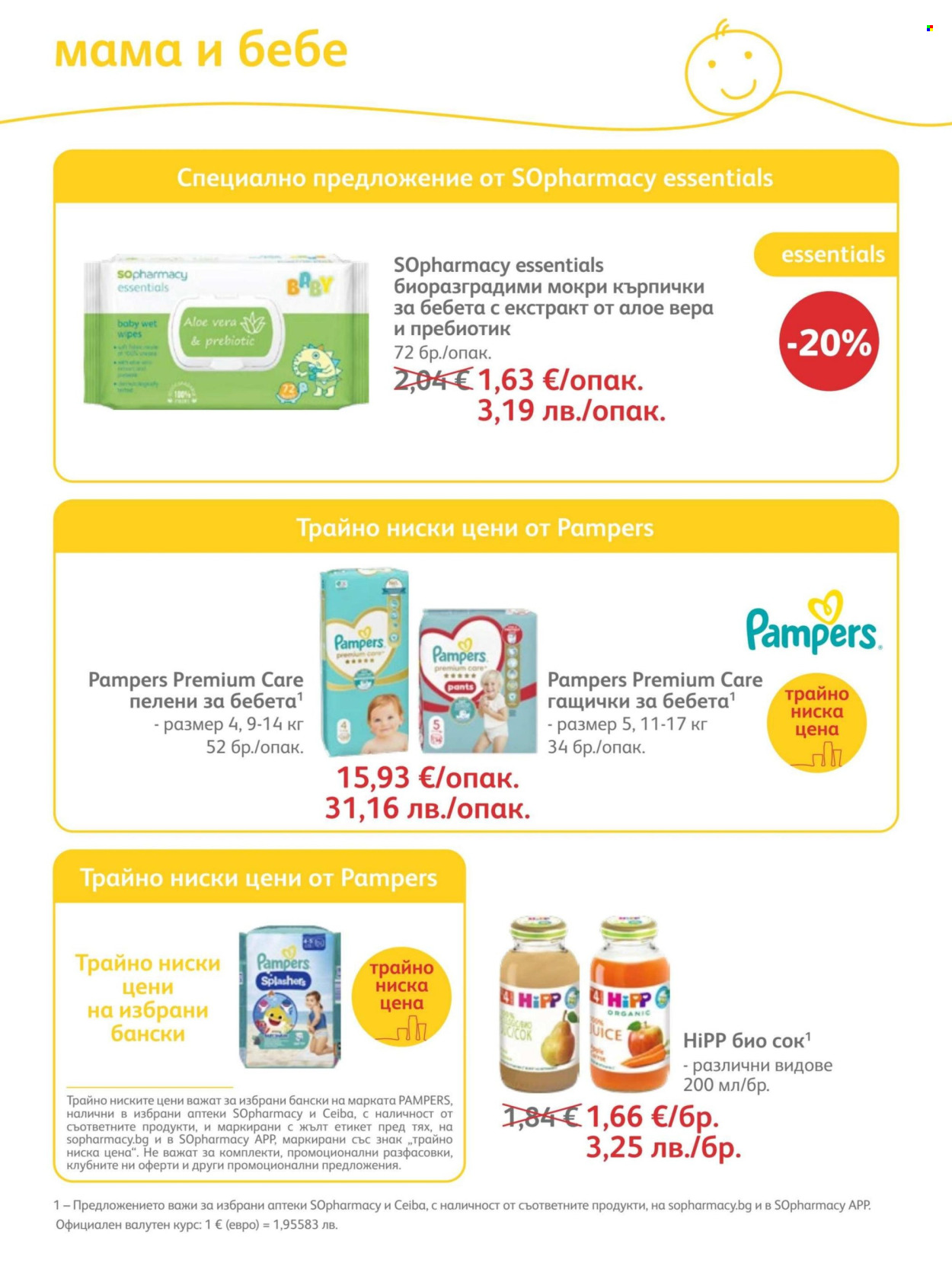 Брошура на SOpharmacy - 01.07.2026 - 31.07.2026. Страница 83