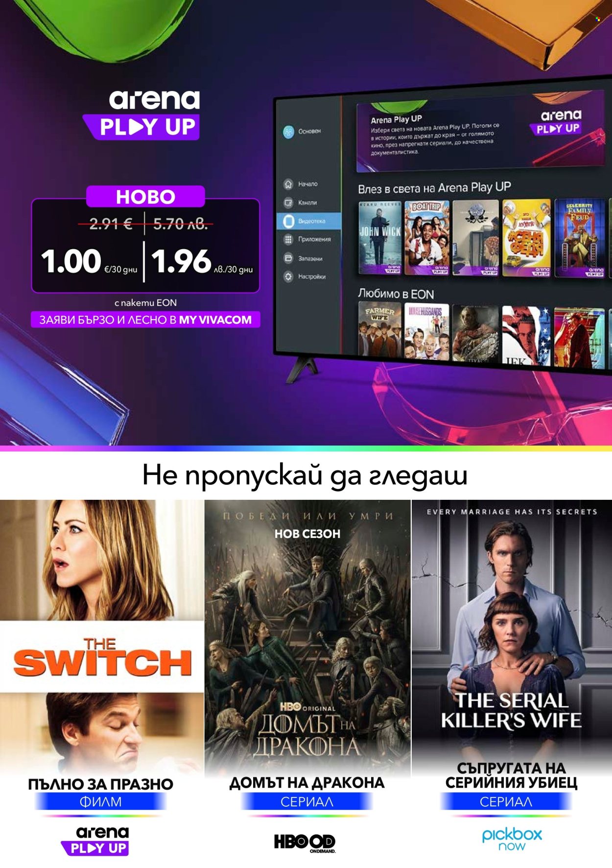 Брошура на Vivacom - 01.07.2026 - 31.07.2026. Страница 8