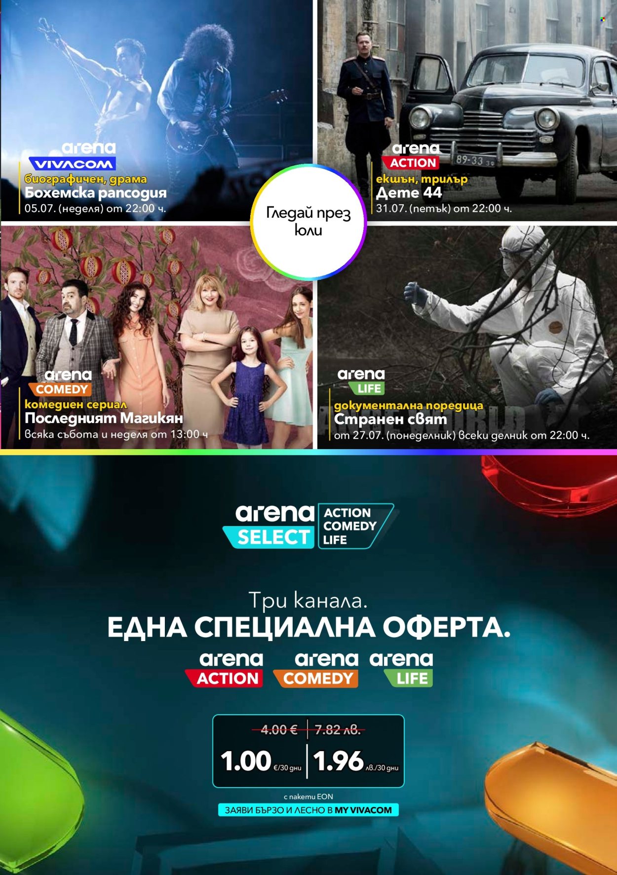 Брошура на Vivacom - 01.07.2026 - 31.07.2026. Страница 9