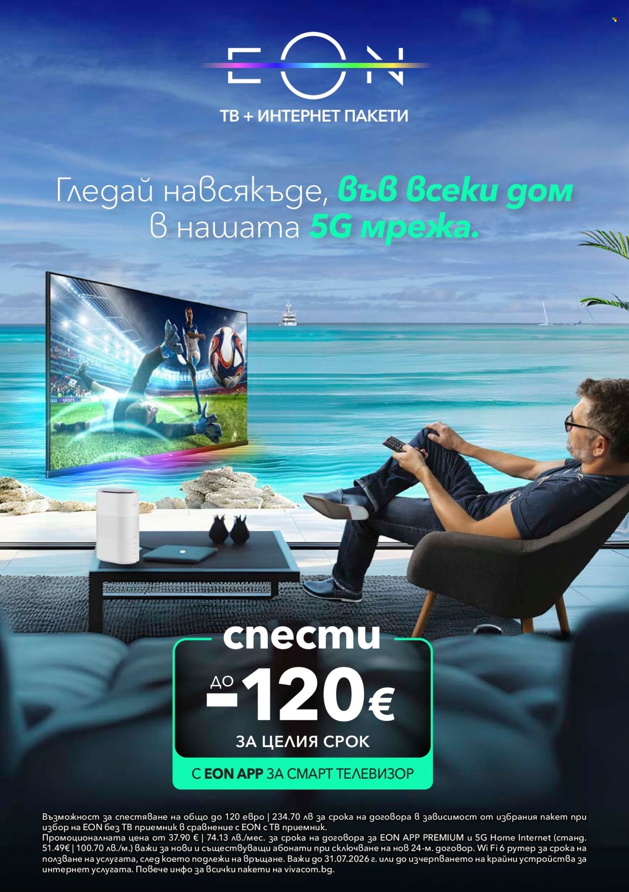 Брошура на Vivacom - 01.07.2026 - 31.07.2026. Страница 12