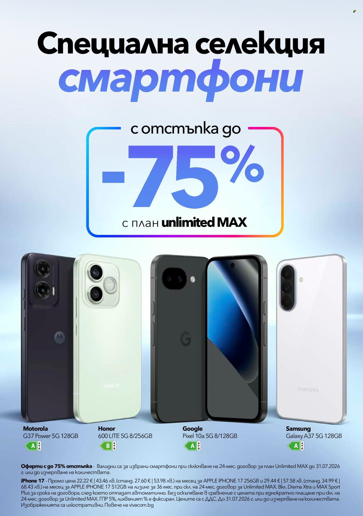 Брошура на Vivacom - 01.07.2026 - 31.07.2026. Страница 12