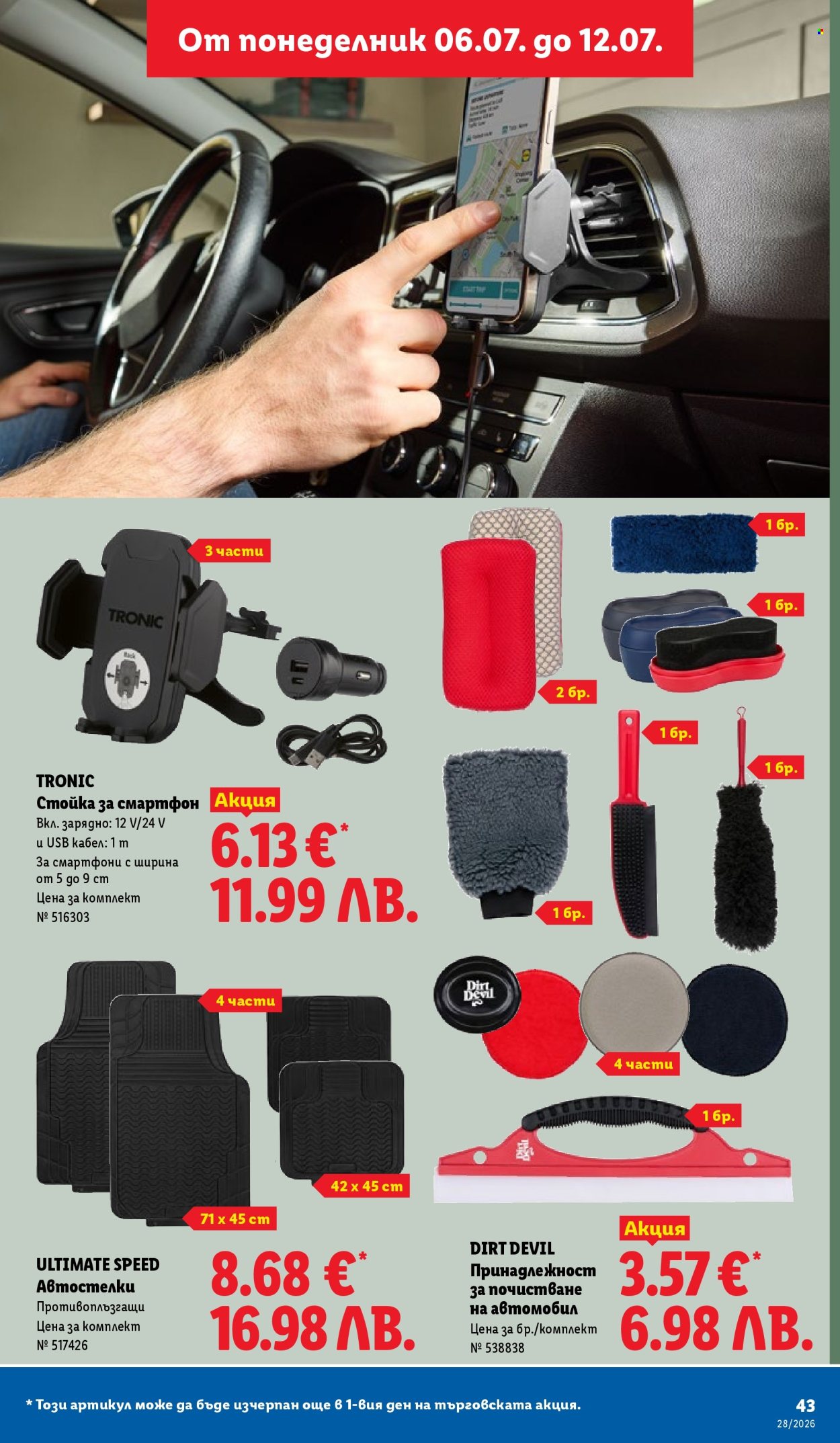 Брошура на Лидл - 06.07.2026 - 12.07.2026. Страница 43